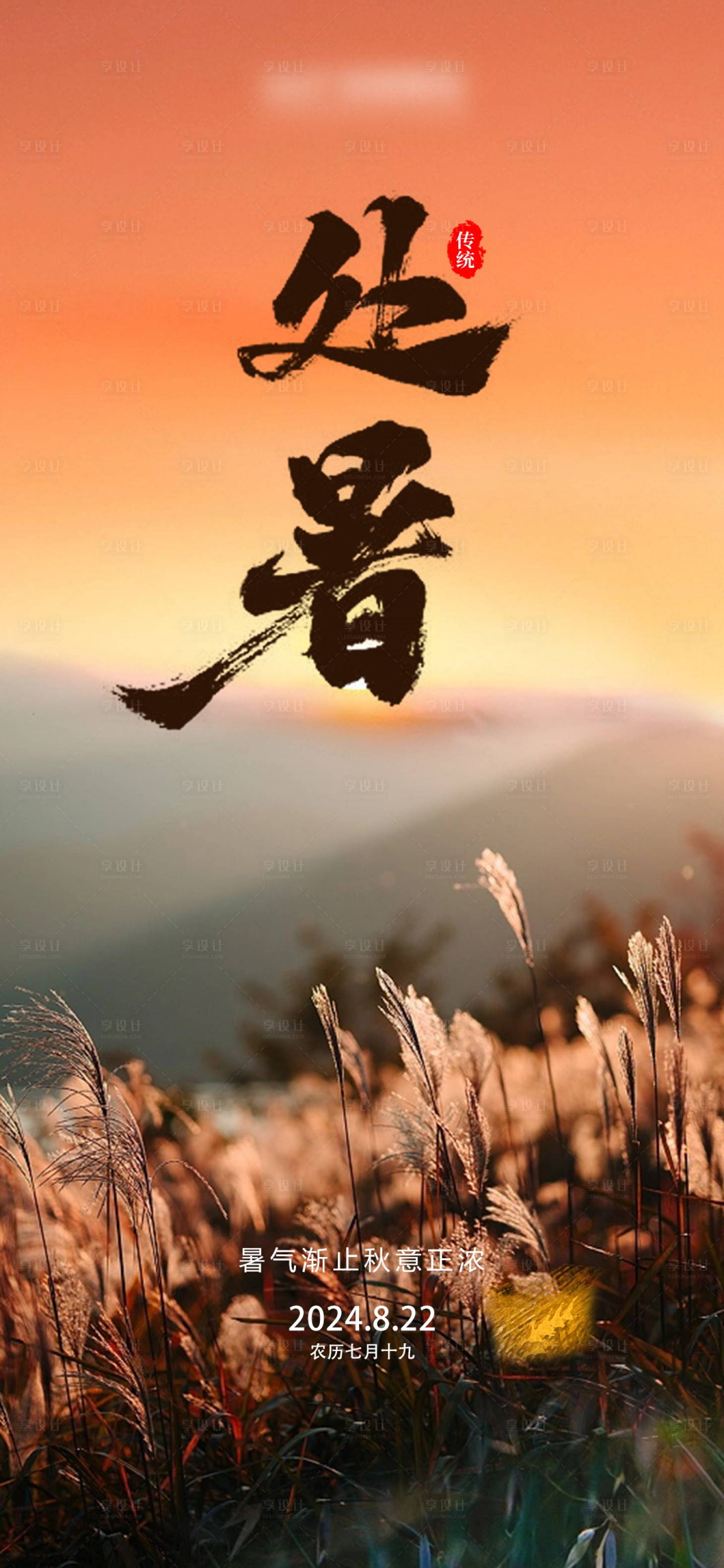 源文件下载【享设计】搜索编号：79500024597407277【处暑节气海报】