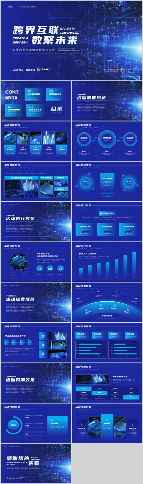 源文件下載【享設計】搜索編號：75830024806986944【藍色漸變科技風營銷策劃通用PPT模板】
