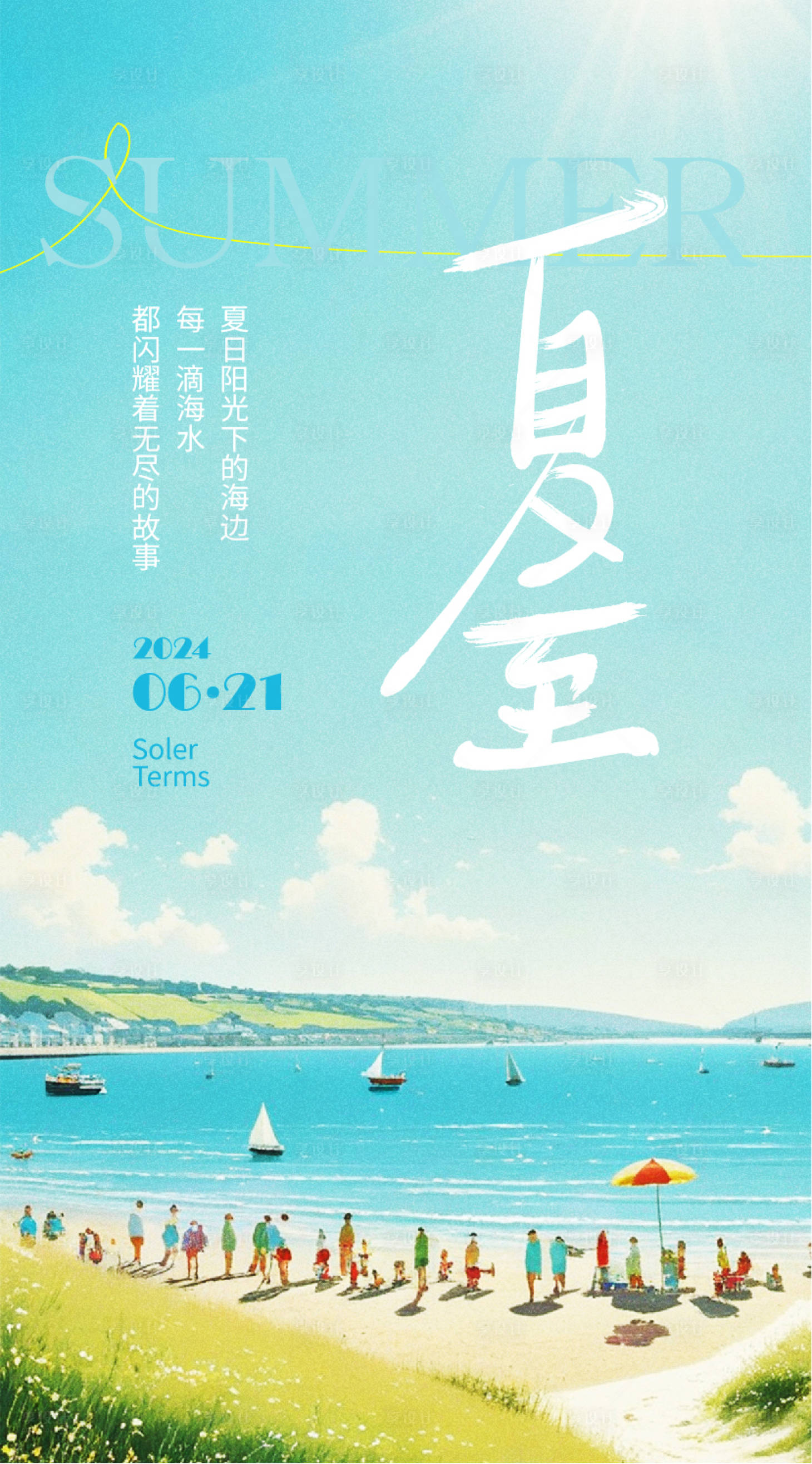 源文件下載【夏至簡約節氣插畫海報】編號：12950024429048714
