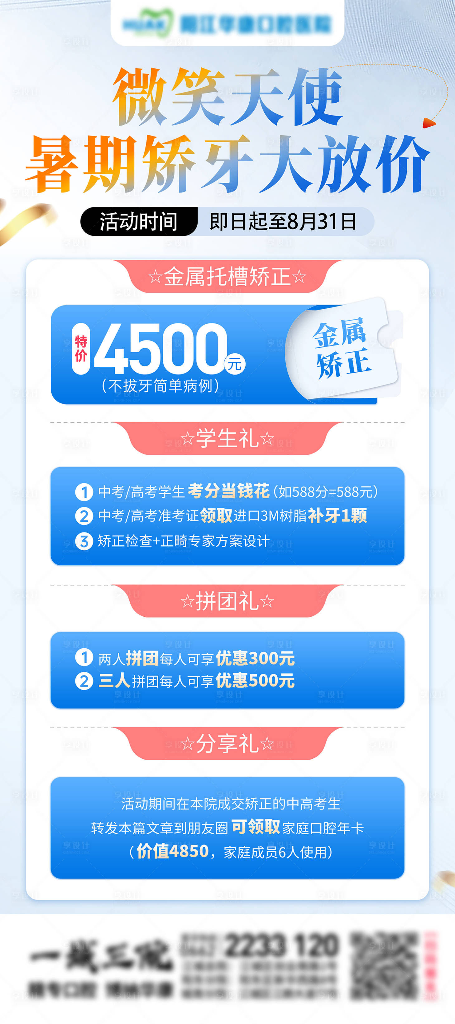 源文件下载【享设计】搜索编号：71850024713881922【口腔暑期矫牙展架】