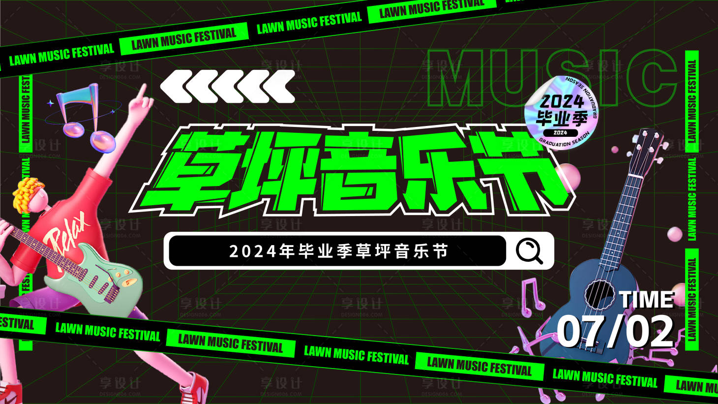 源文件下載【享設計】搜索編號：11030024686248622【草坪音樂節】