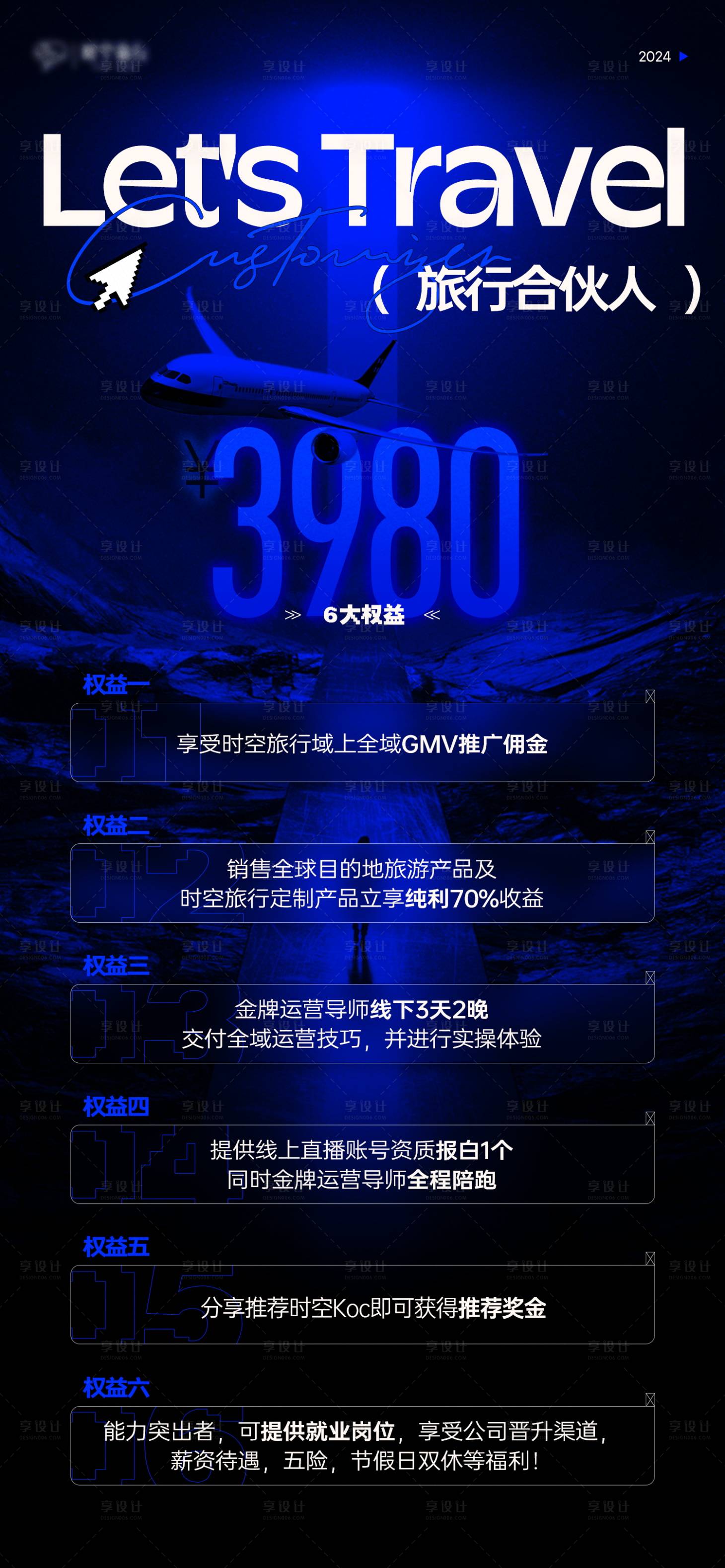 源文件下载【享设计】搜索编号：65990024855079647【旅游合伙人权益介绍海报】