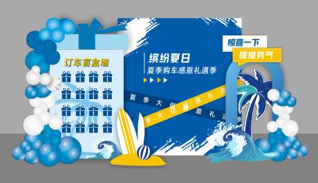 源文件下載【享設計】搜索編號：75640024827634684【夏日購車感恩禮遇活動美陳】