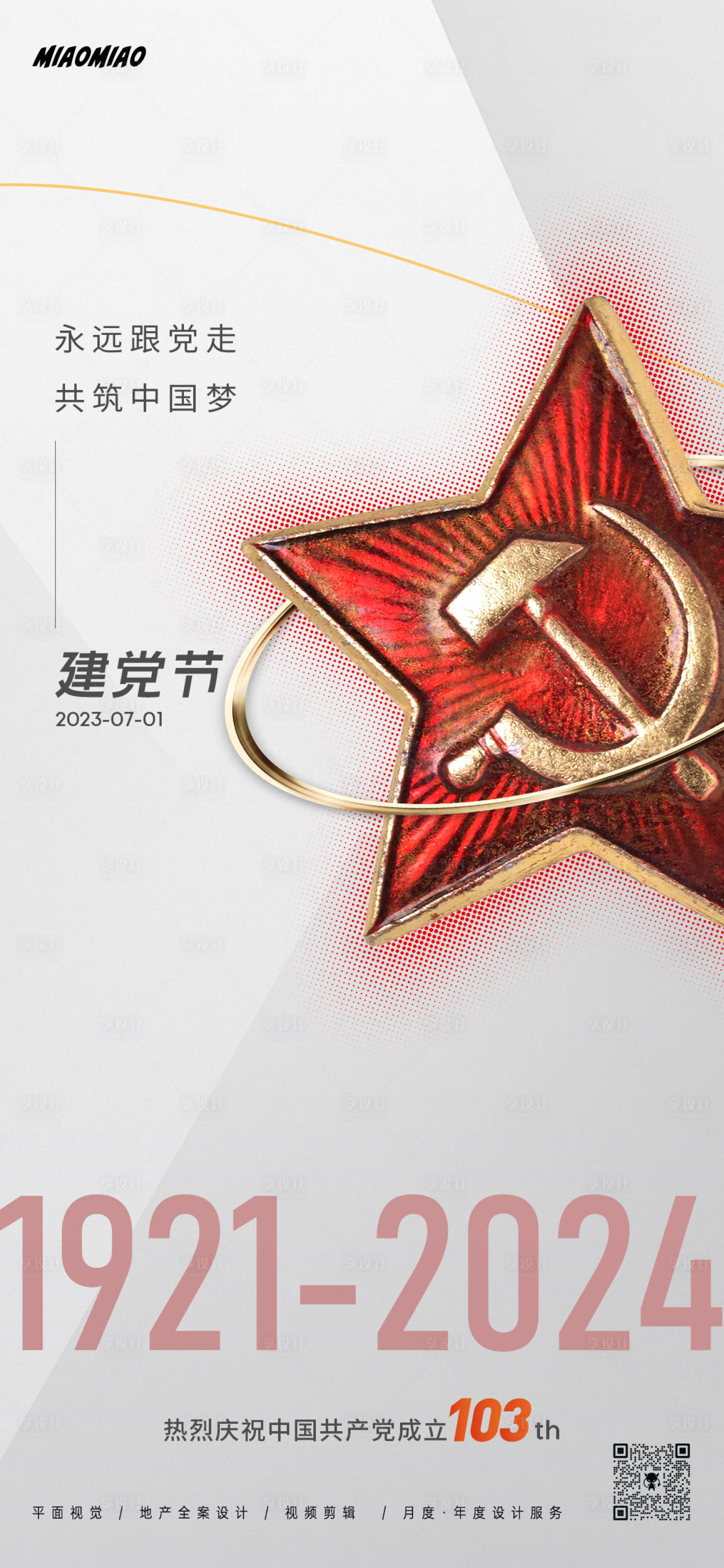 源文件下載【享設(shè)計(jì)】搜索編號：66290024442001542【建黨節(jié)海報(bào)】
