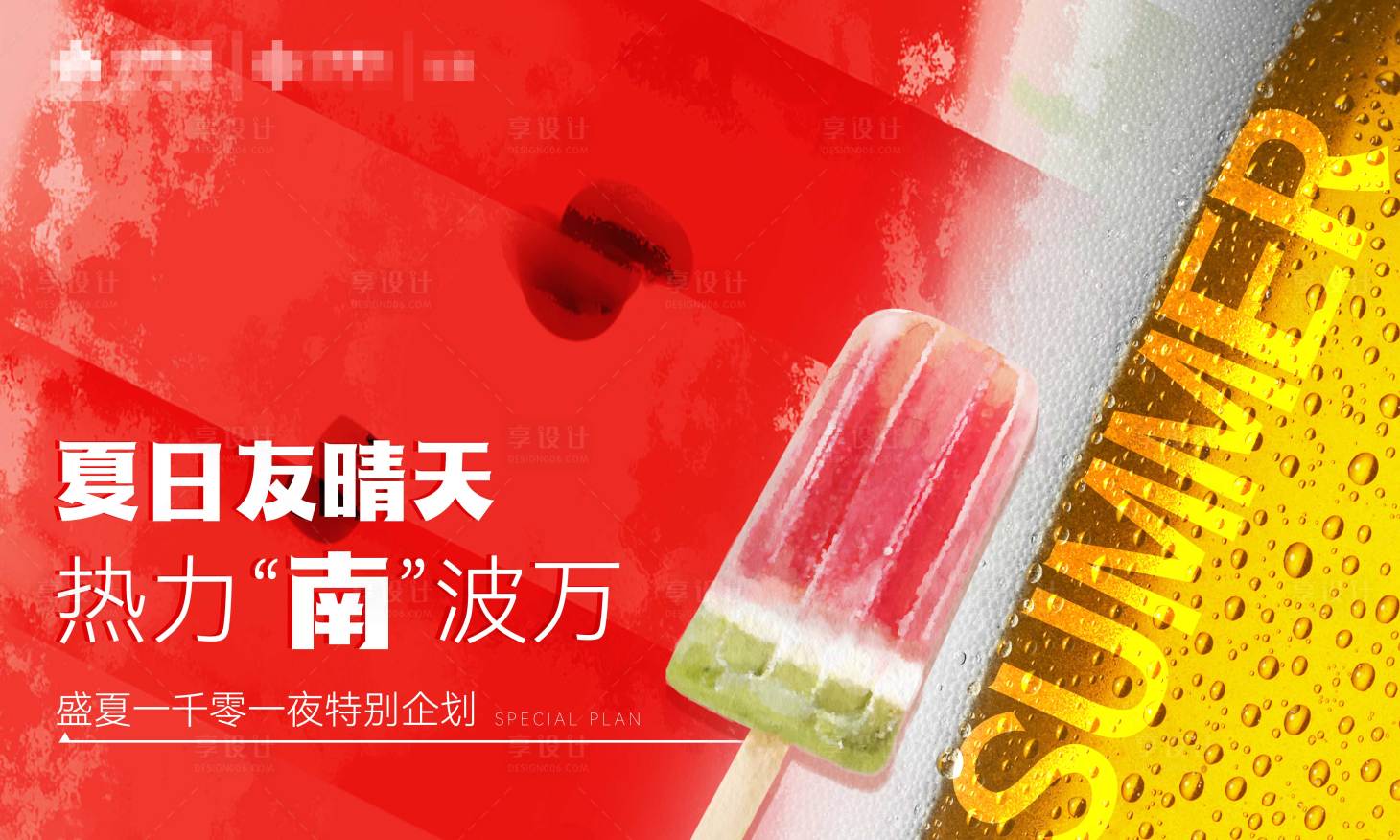 源文件下载【享设计】搜索编号：45480024836353399【夏日活动主视觉】