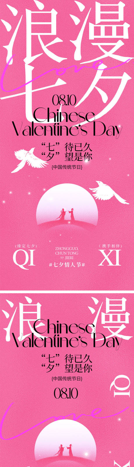 源文件下载【七夕情人节海报】编号：10610024836044007