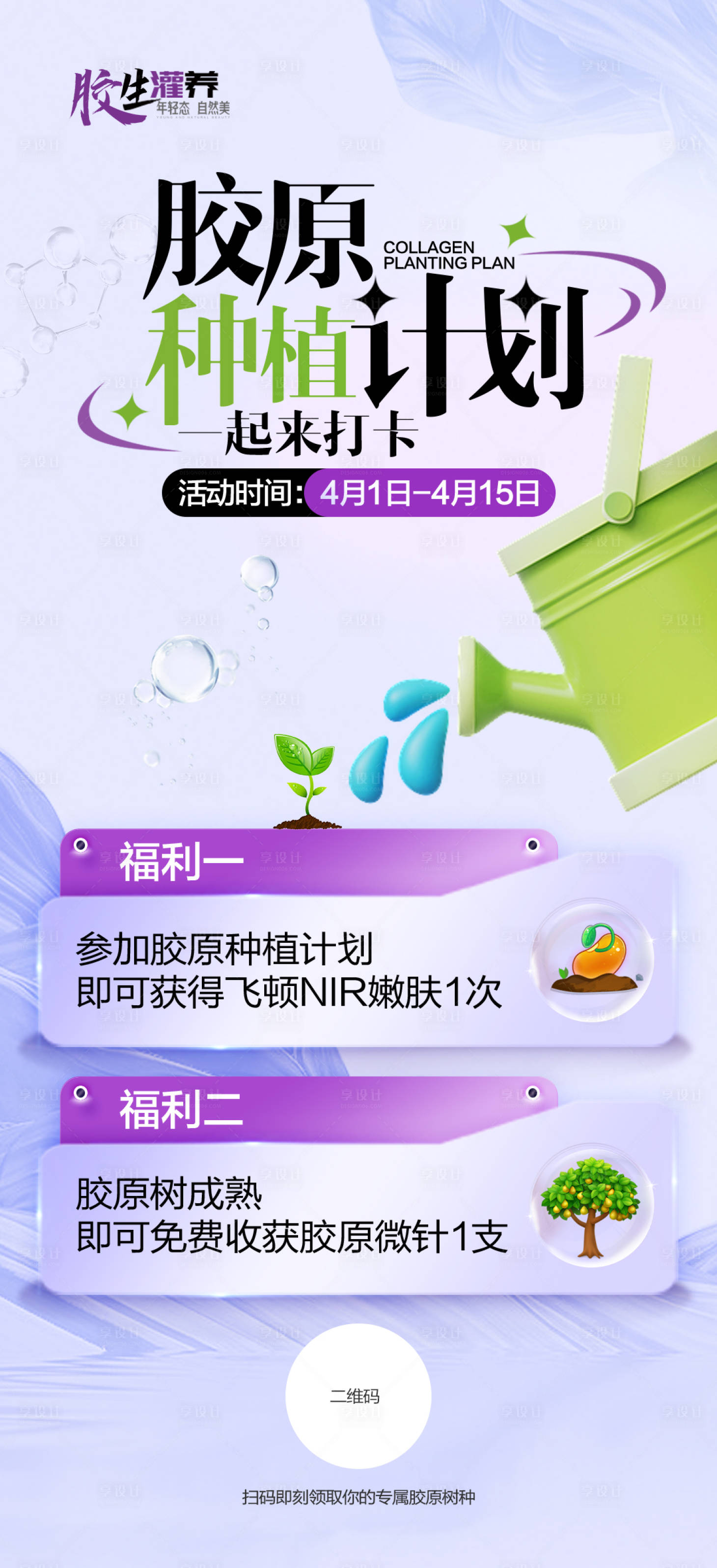 源文件下載【享設計】搜索編號：45290024781172172【醫美膠原活動海報】