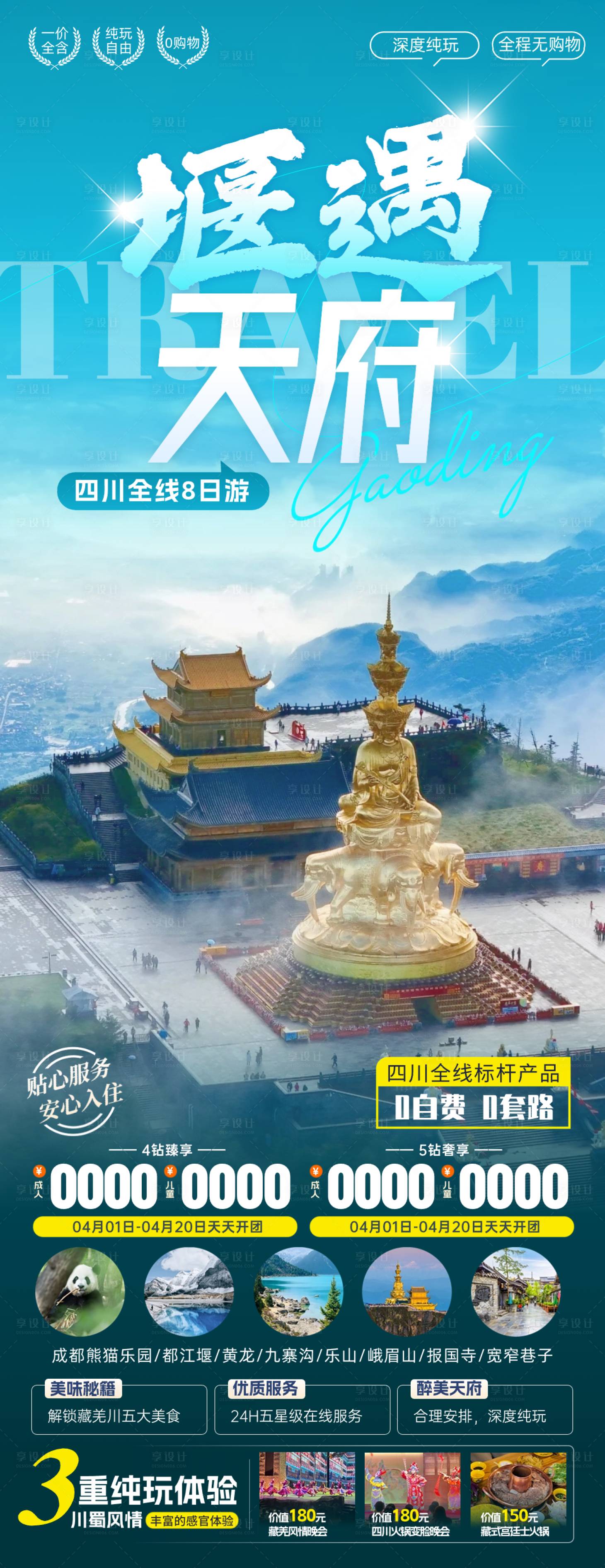 源文件下载【享设计】搜索编号：88510024736877145【巴蜀成都四川旅游海报】