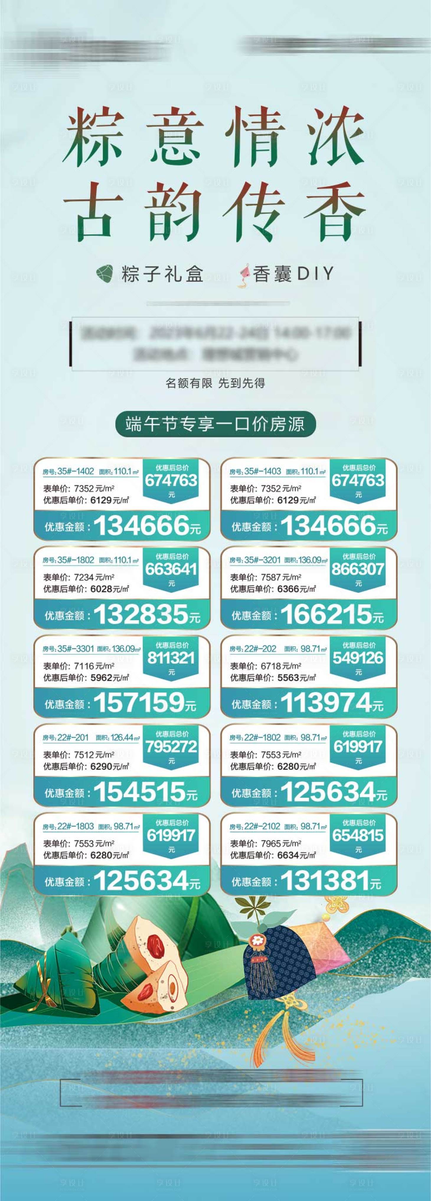 源文件下載【享設(shè)計(jì)】搜索編號(hào)：94870024285861814【端午節(jié)特價(jià)房活動(dòng)海報(bào)】
