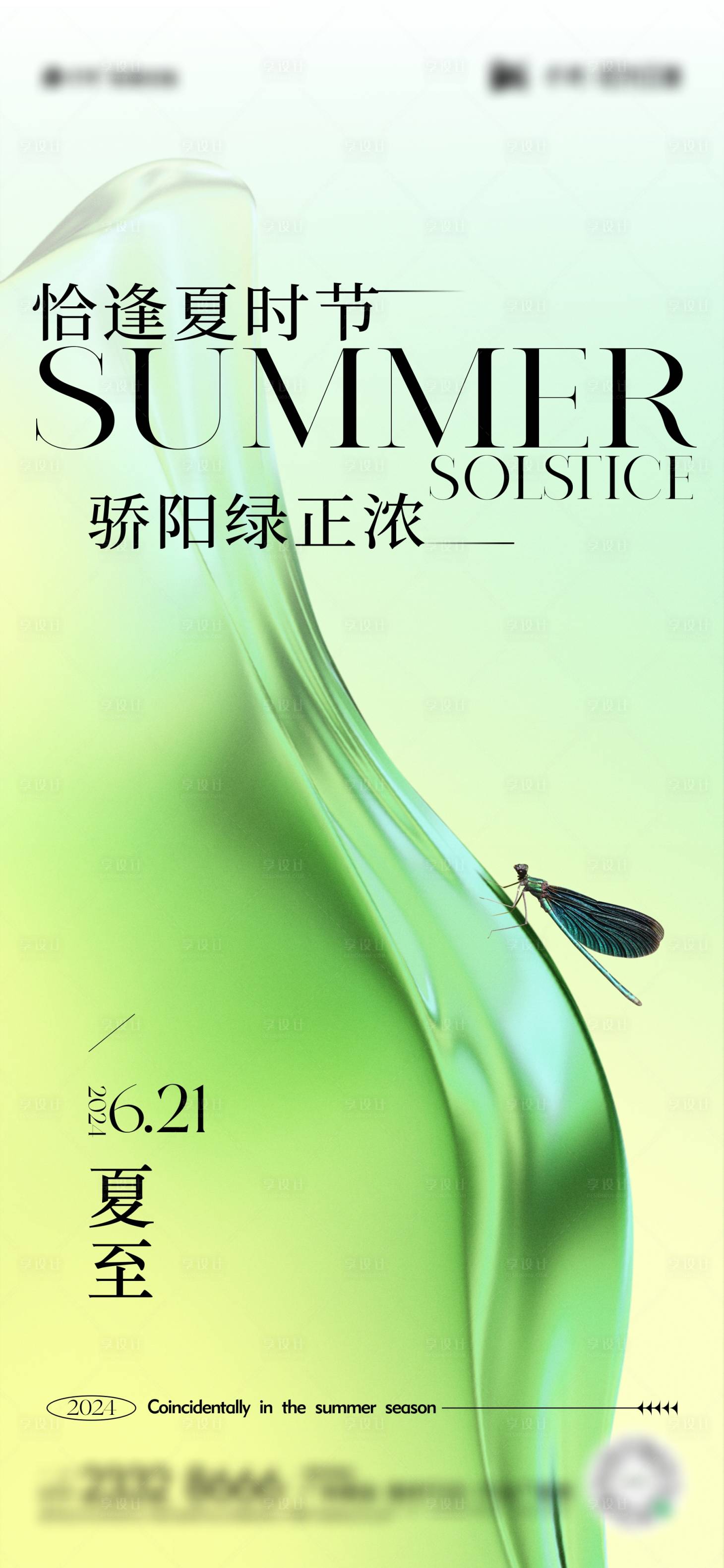 源文件下载【夏至节气海报】编号：56510024472736520