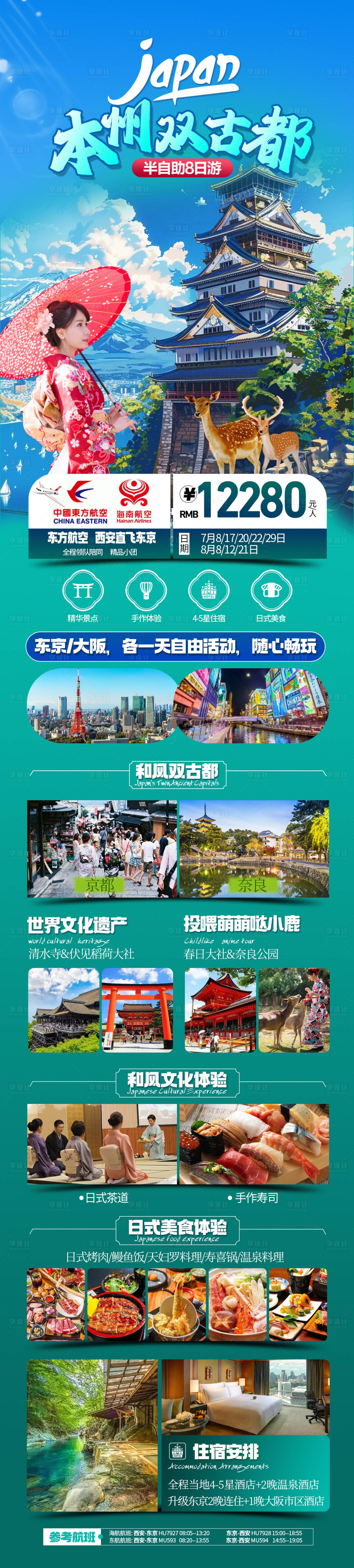源文件下载【享设计】搜索编号：27900024270109863【日本本州双古都海报】