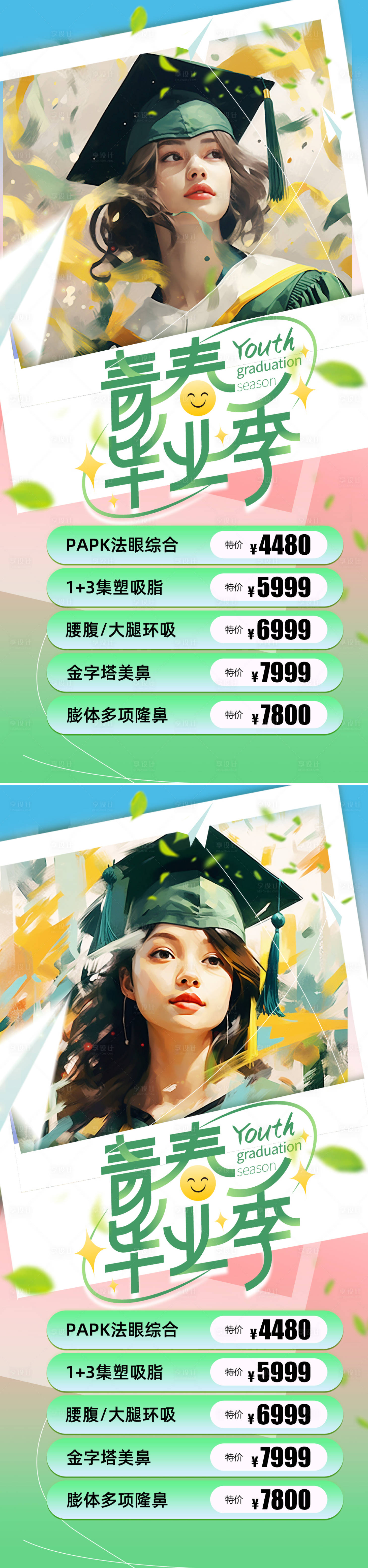 源文件下載【享設計】搜索編號：84610024791532407【醫美畢業季活動海報】