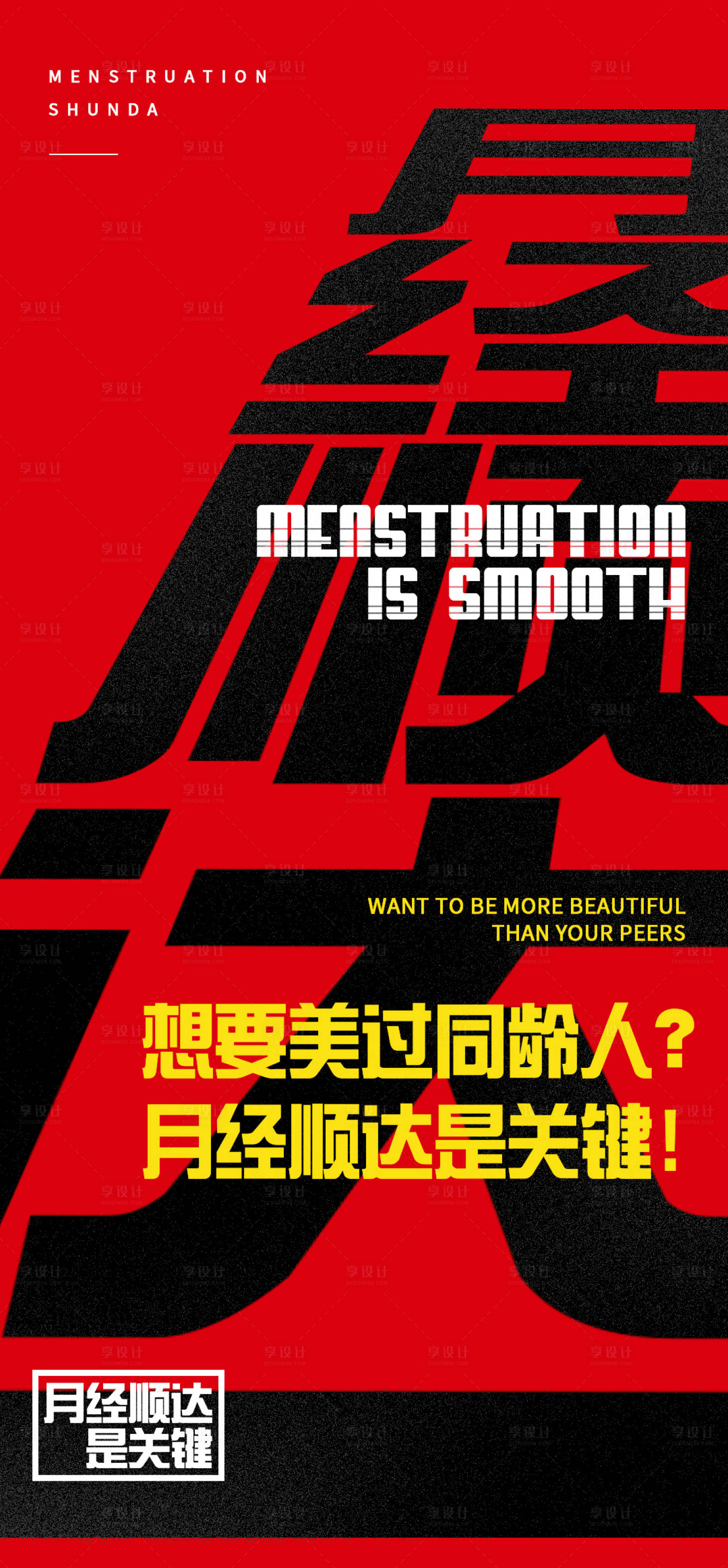 源文件下載【享設計】搜索編號：54000024524684781【調經大字報】