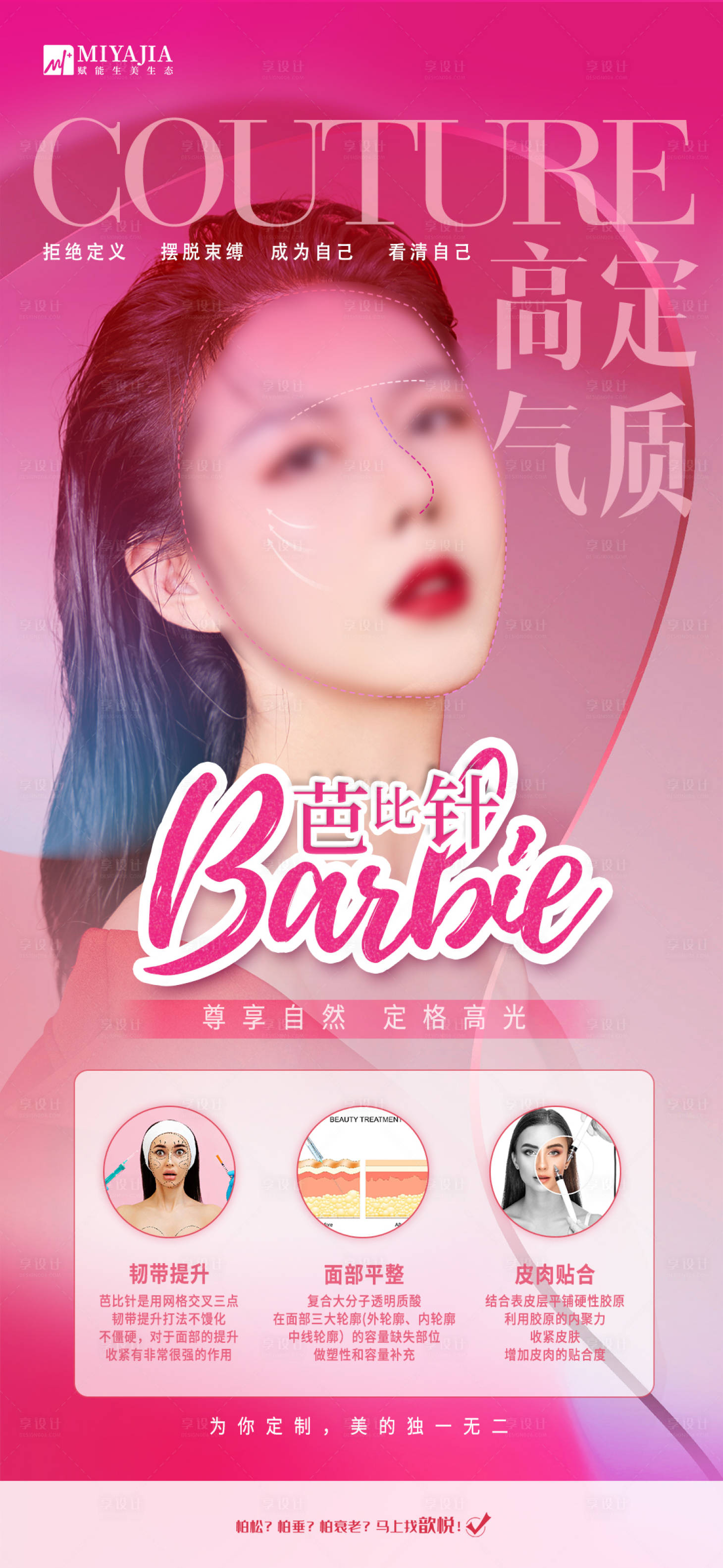 源文件下载【享设计】搜索编号：69820024753592422【医美芭比针海报】