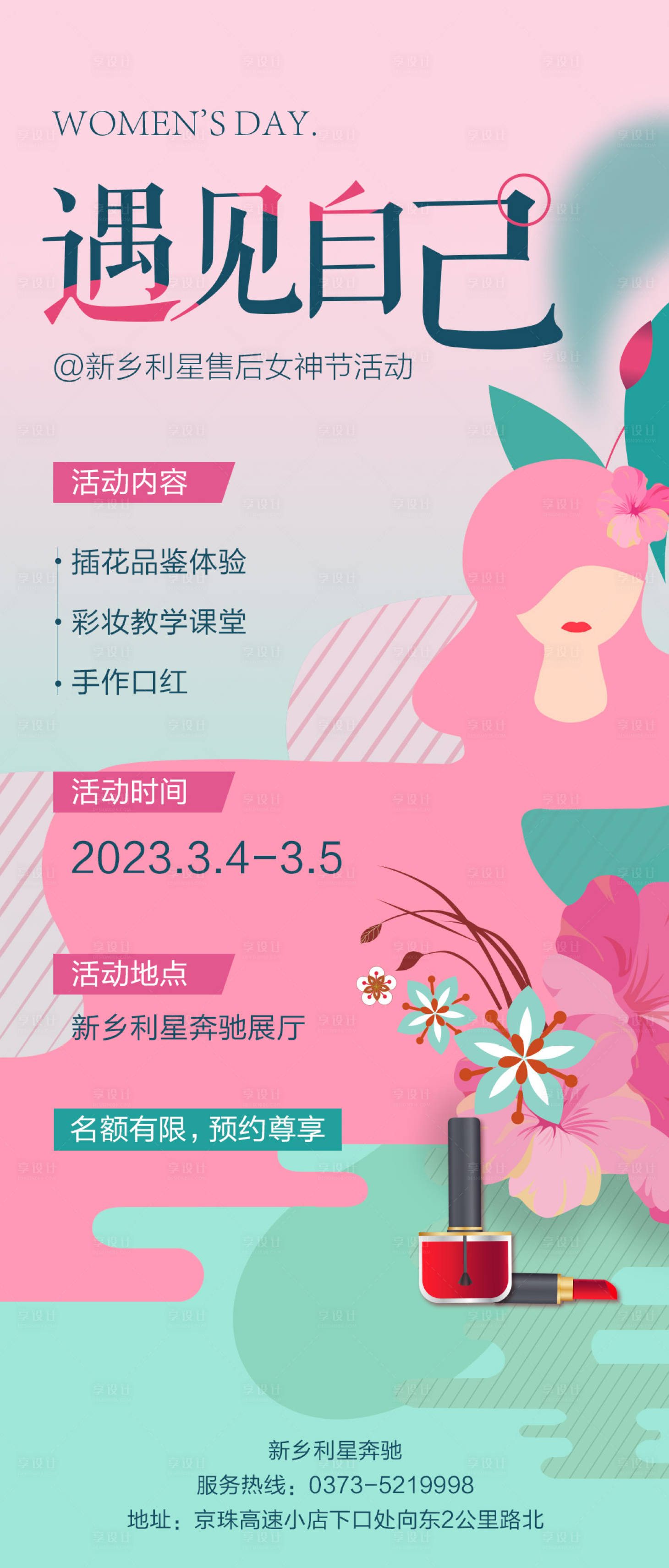 源文件下載【享設(shè)計(jì)】搜索編號(hào)：74000024352861638【遇見自己女神節(jié)海報(bào)】