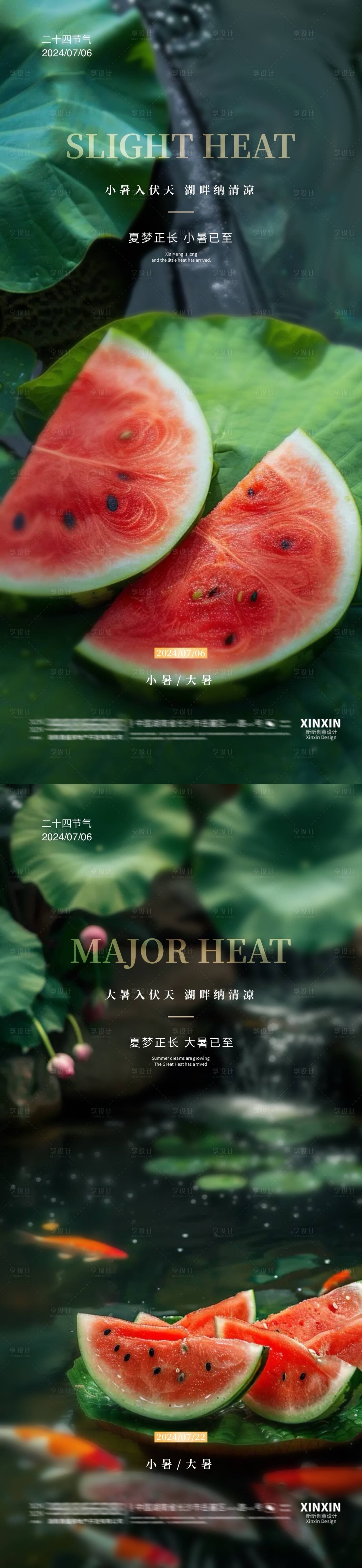 源文件下载【享设计】搜索编号：81620024782487958【地产小暑大暑节气西瓜海报】