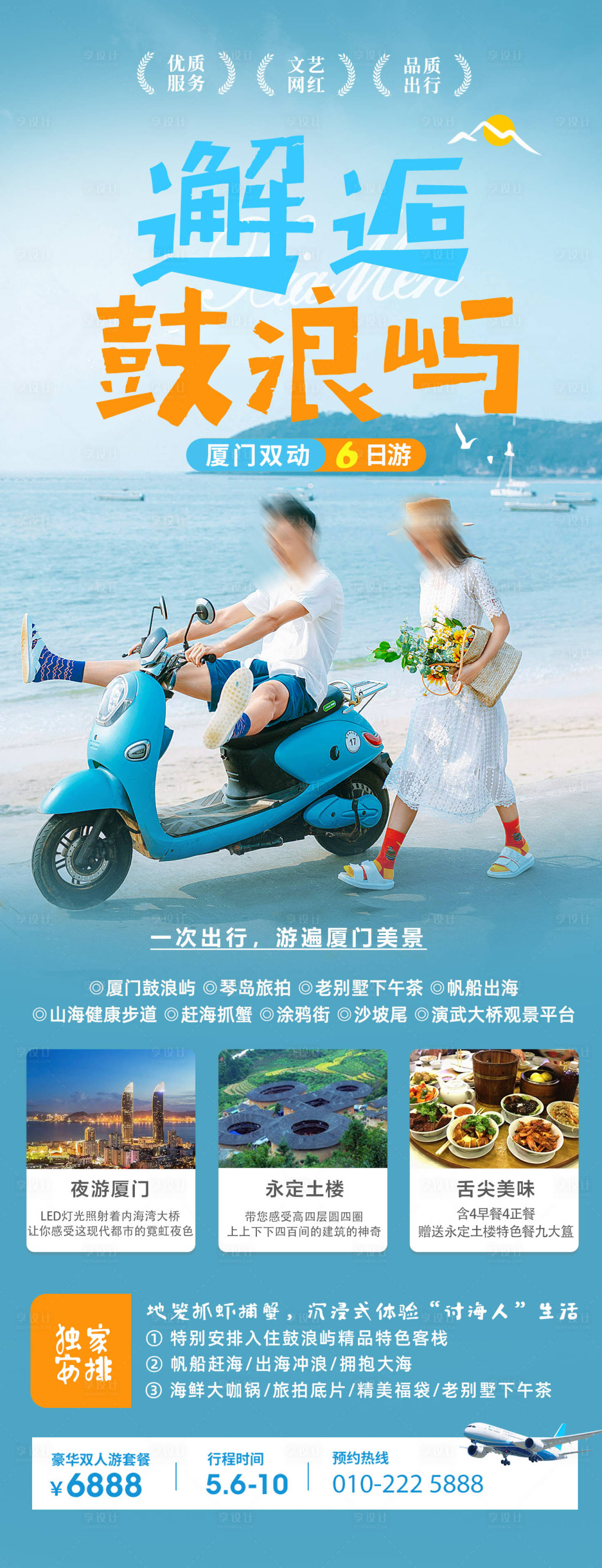 源文件下载【享设计】搜索编号：29790024300885004【邂逅鼓浪屿海报】