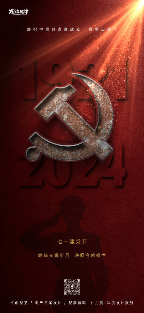 源文件下载【享设计】搜索编号：55160024336178907【七一建党节海报】