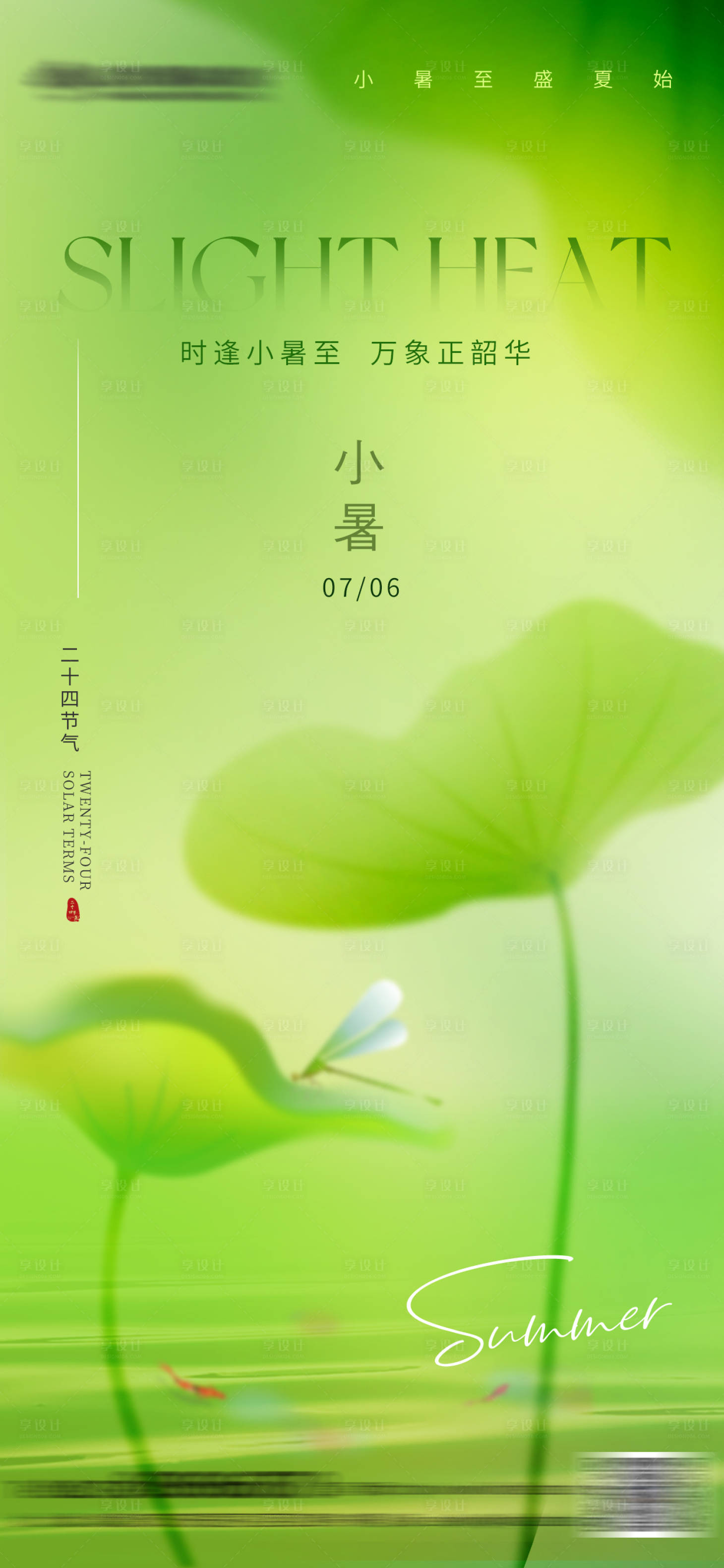 源文件下載【享設(shè)計】搜索編號：56200024792232268【漸變小暑海報】