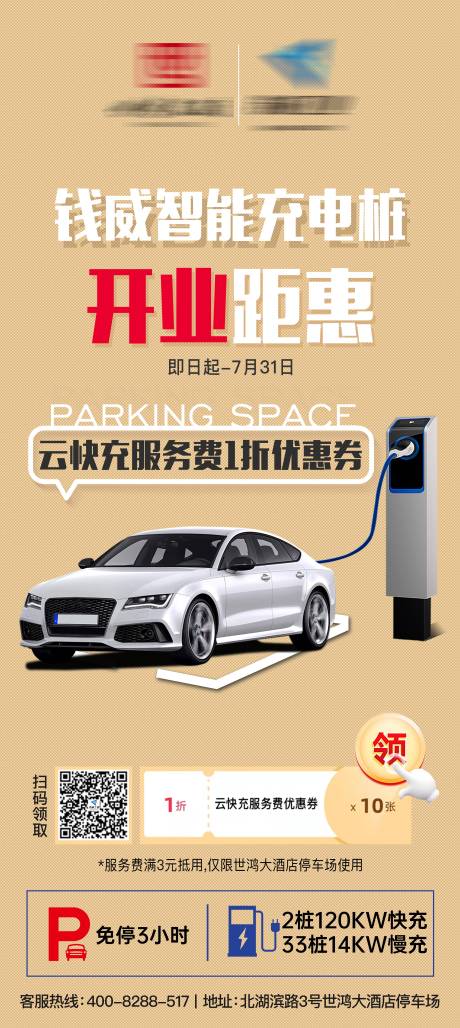 源文件下载【开业充电钜惠海报】编号：75800024858879826