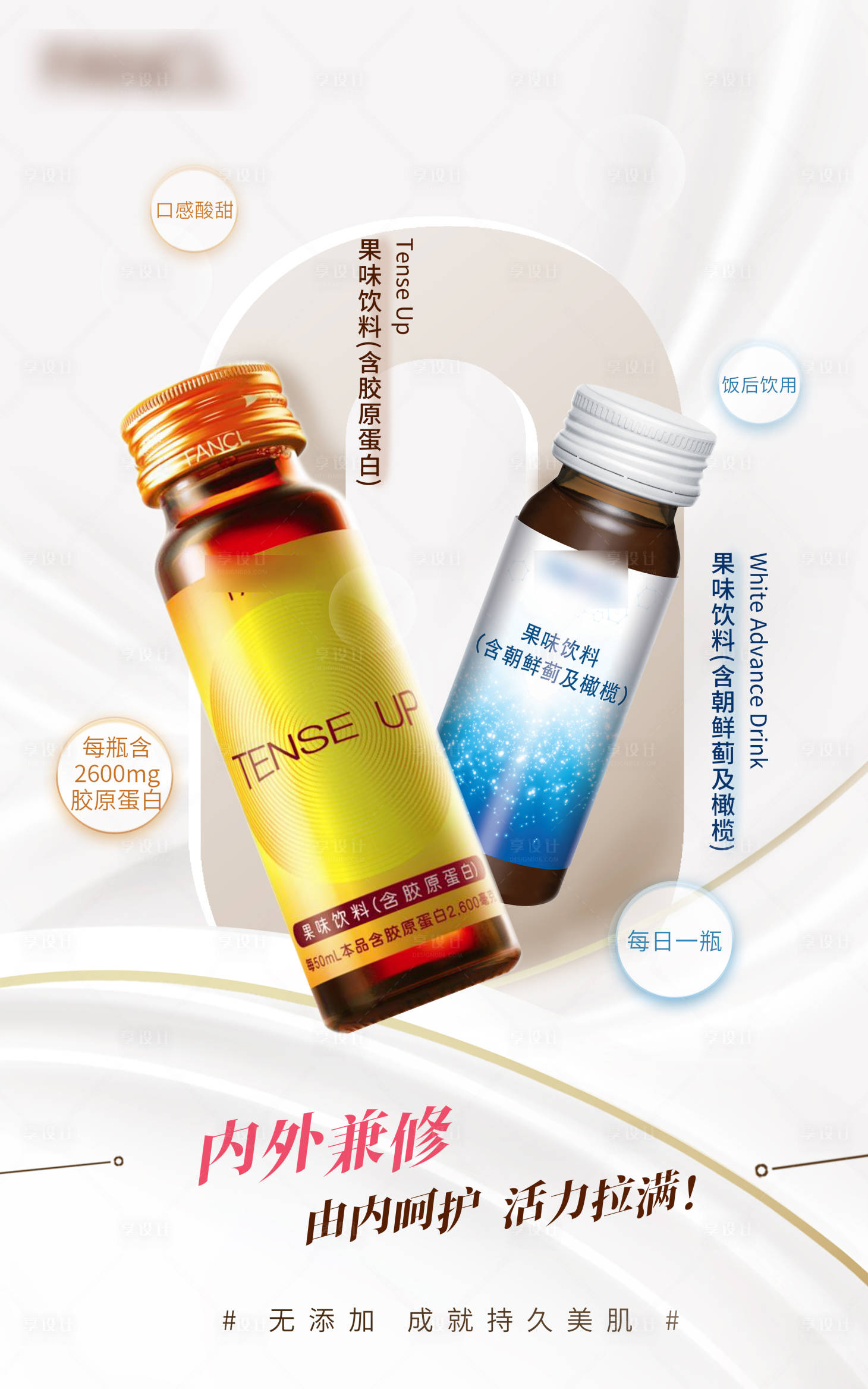 源文件下載【享設(shè)計(jì)】搜索編號(hào)：92630024387531743【膠原蛋白果味飲料0添加海報(bào)】