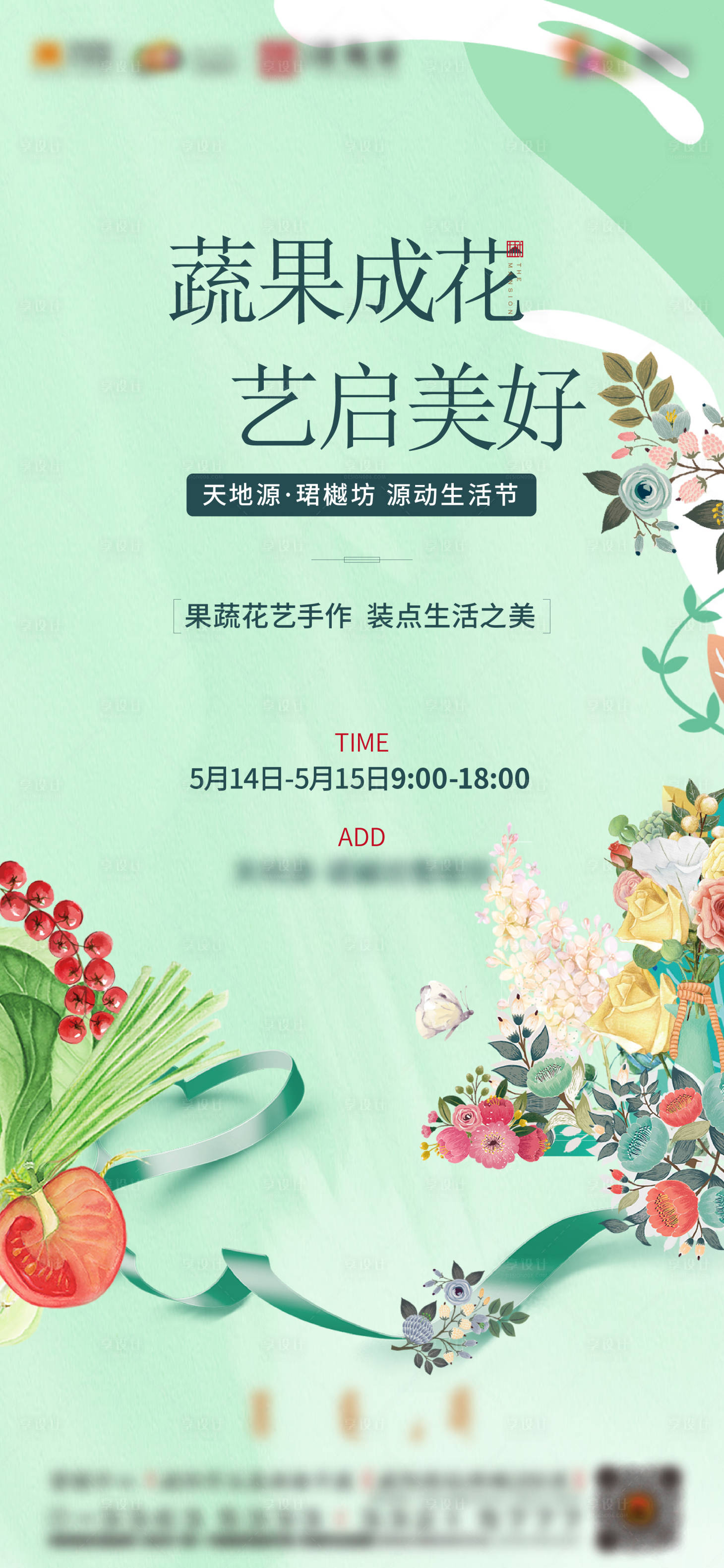 源文件下載【享設計】搜索編號：76240024564014078【果蔬花藝活動海報】