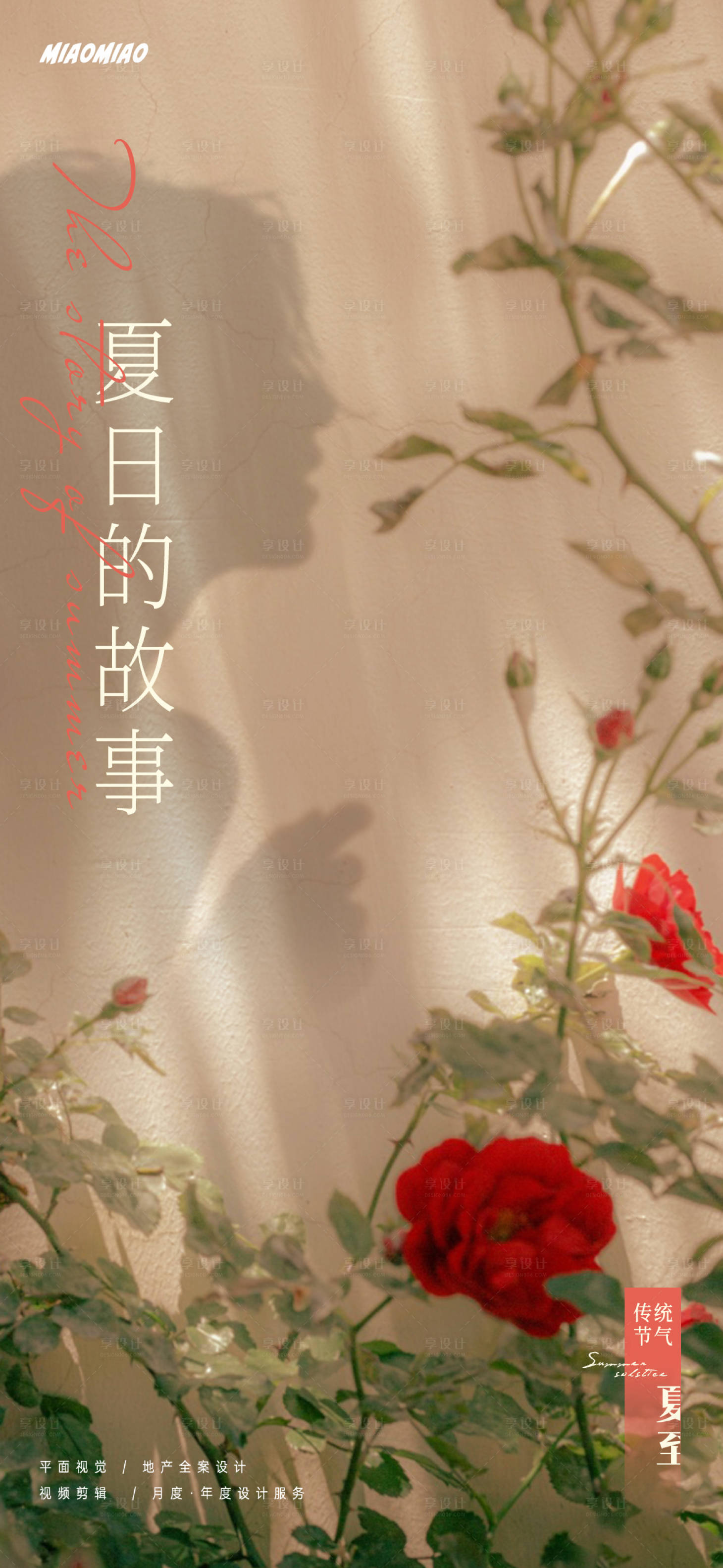 源文件下載【享設計】搜索編號：25190024553401111【夏至節氣海報】