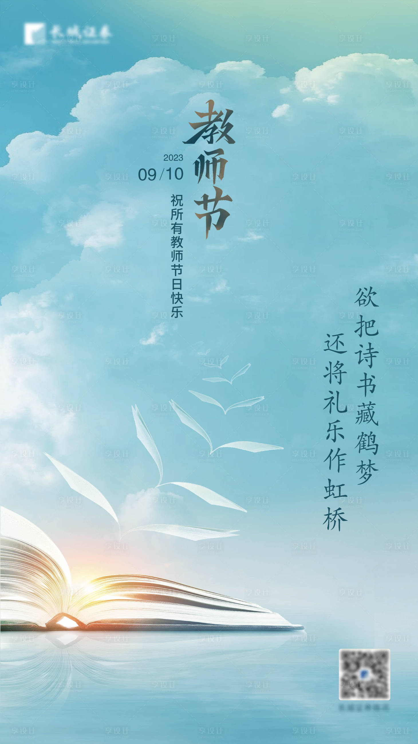 源文件下載【享設(shè)計(jì)】搜索編號(hào)：63590024790734293【教師節(jié)海報(bào)】