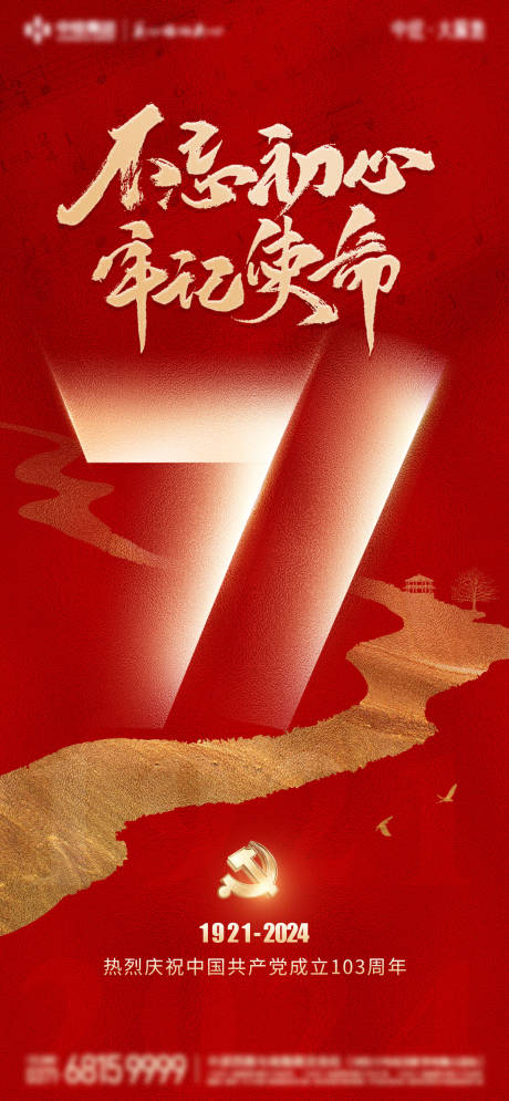 源文件下載【20240612建黨節海報】編號：59810024486873382
