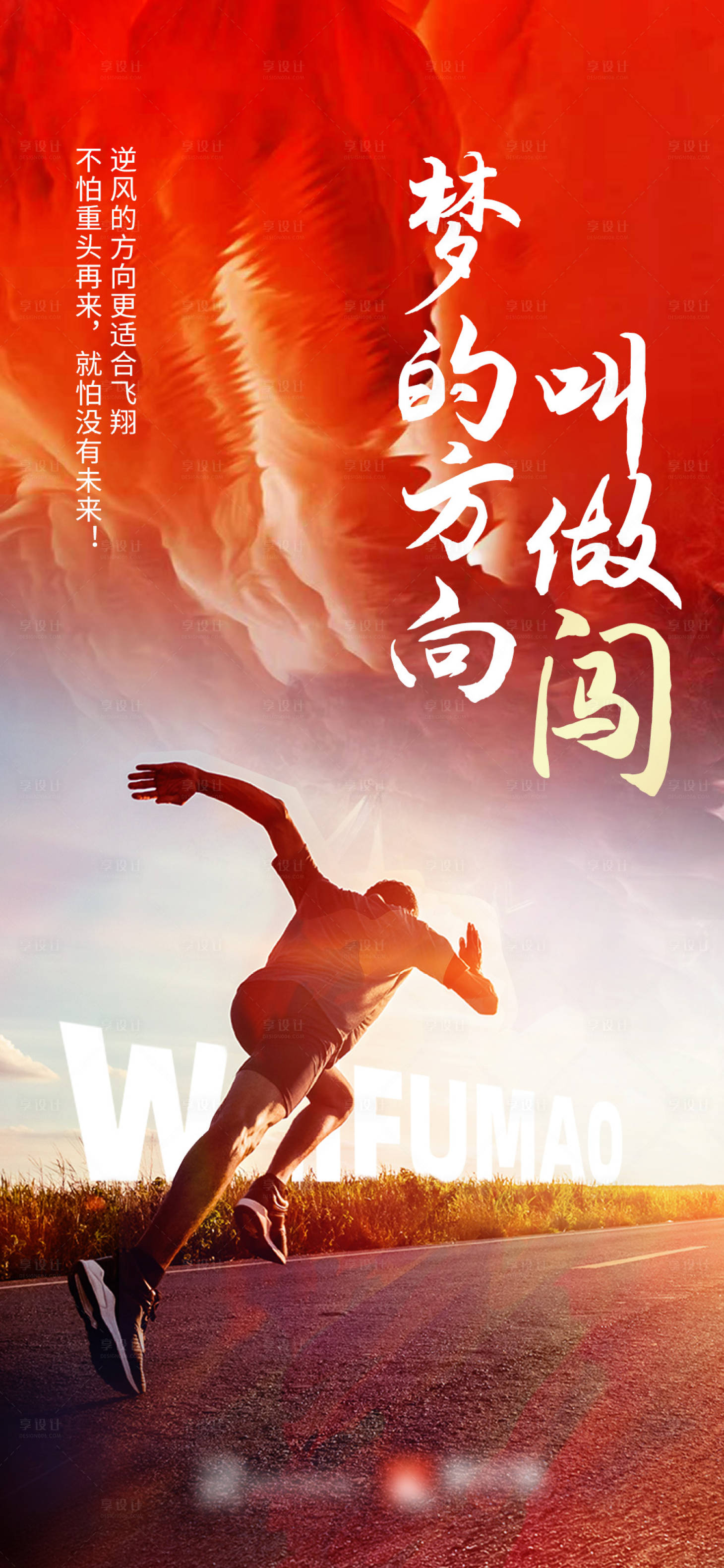 源文件下载【享设计】搜索编号：29450024504046826【励志激励冲刺企业文化海报】