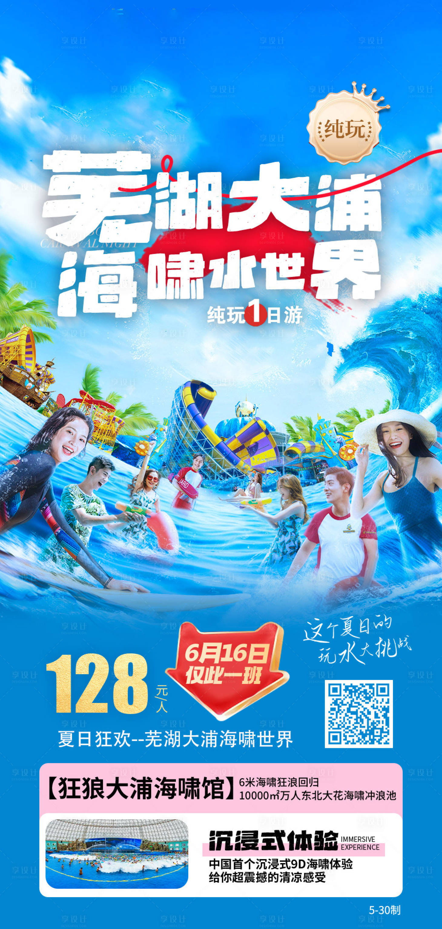 源文件下載【享設計】搜索編號：59190024277651899【蕪湖海世界旅游海報】