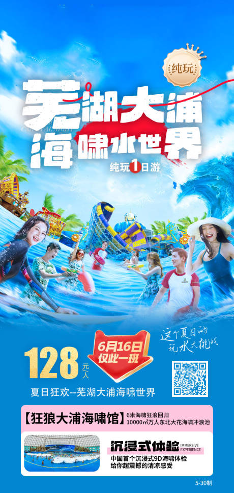 编号：59190024277651899【享设计】源文件下载-芜湖海世界旅游海报