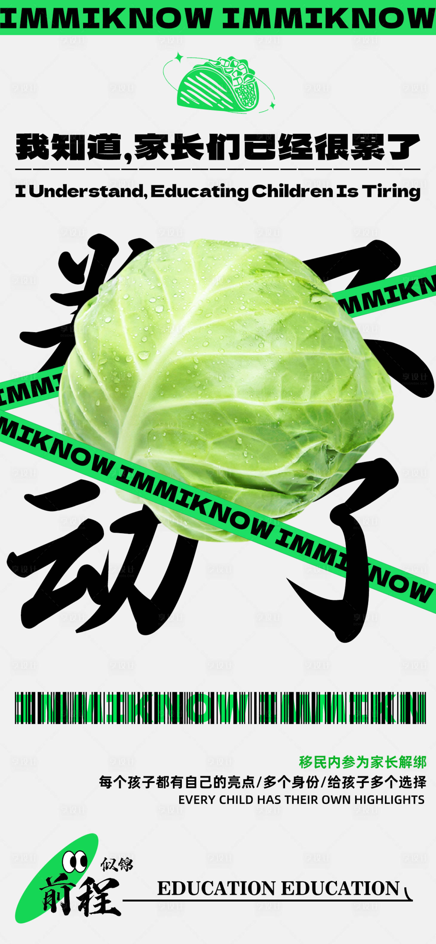源文件下载【享设计】搜索编号：13830024450658561【教育内卷移民海报 】