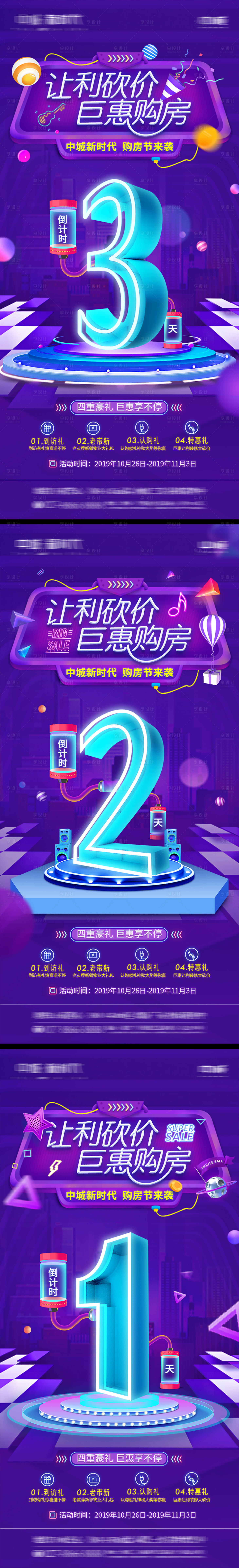 源文件下载【享设计】搜索编号：49270024308843104【购房节倒计时海报】