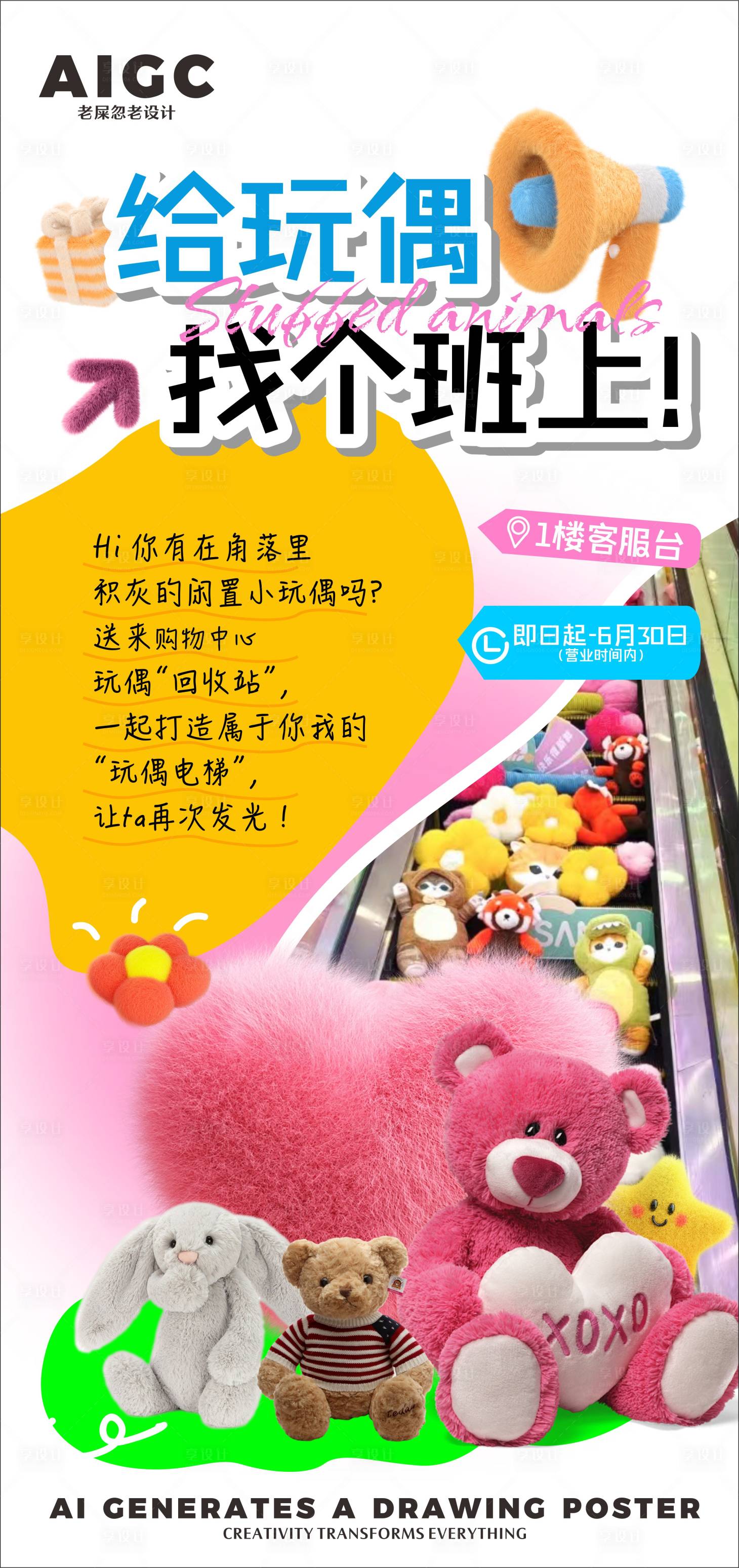源文件下载【享设计】搜索编号：52560024589873257【玩具回收创意活动海报】