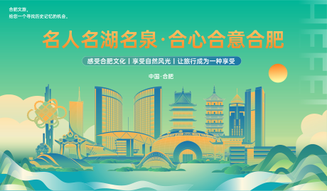 源文件下载【合肥城市旅游背景板】编号：29670024825776822