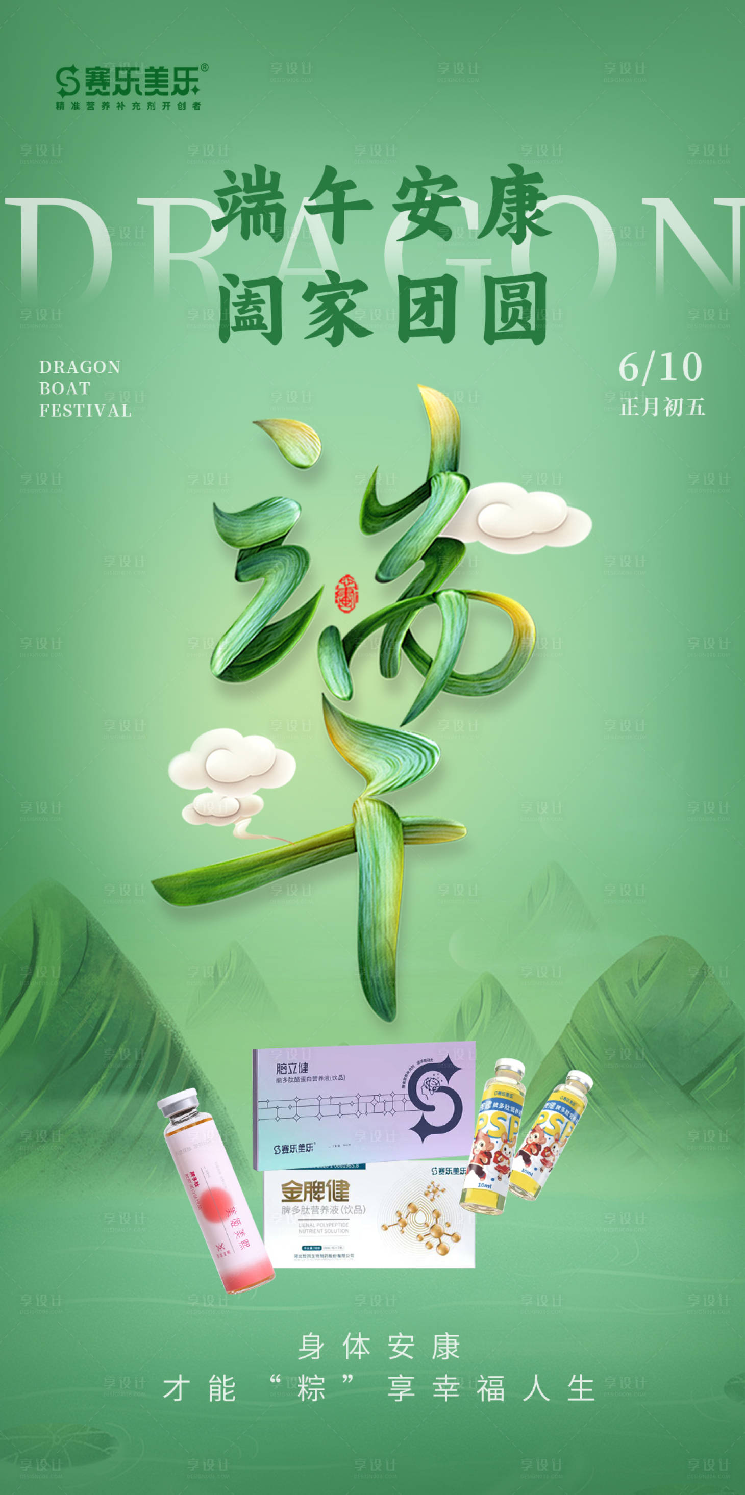 源文件下载【享设计】搜索编号：43800024572355145【高端字体设计端午节日保健品企业海报】