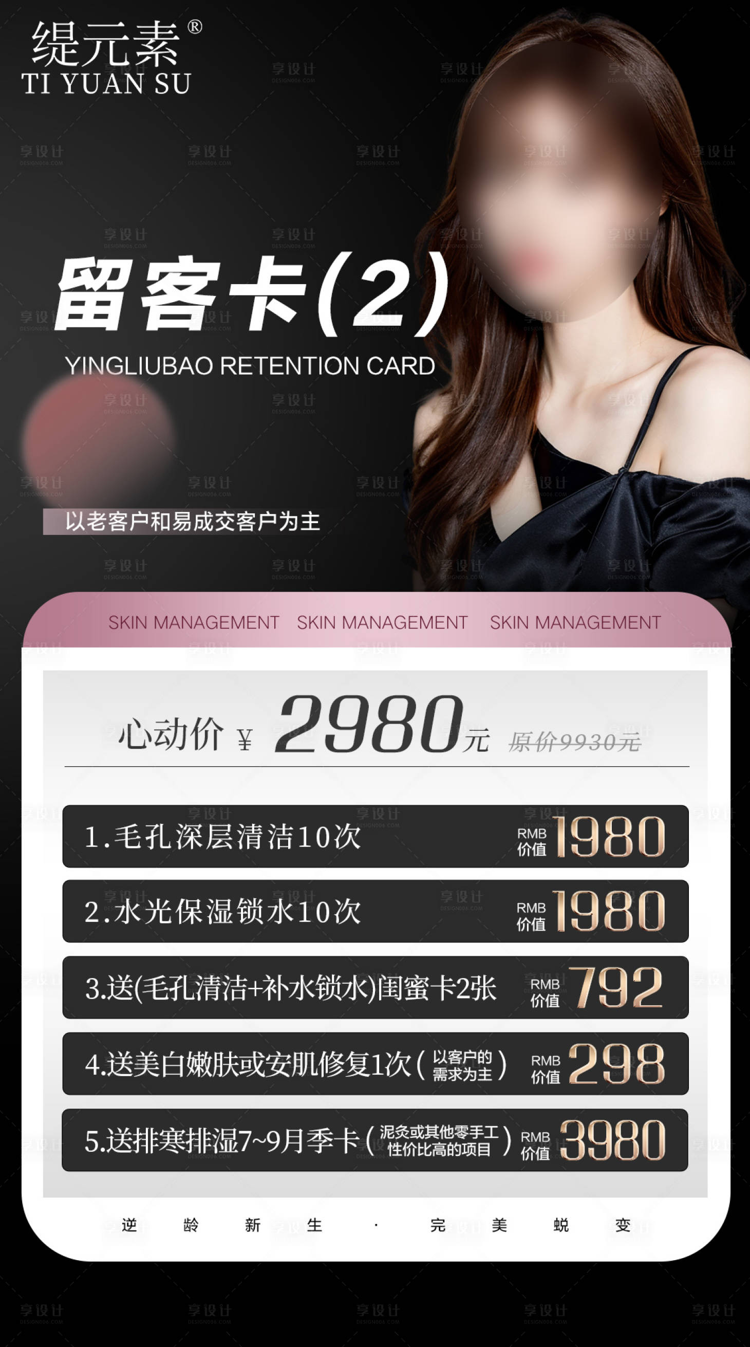 源文件下載【享設計】搜索編號：24140024763039073【醫美護膚卡海報】