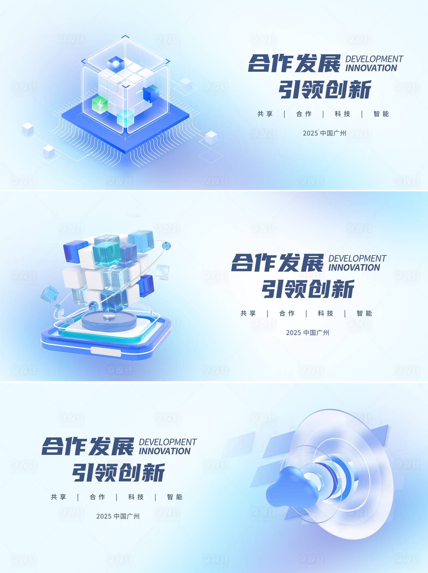 源文件下载【享设计】搜索编号：71190024589566826【合作发展引领创新会议展板】