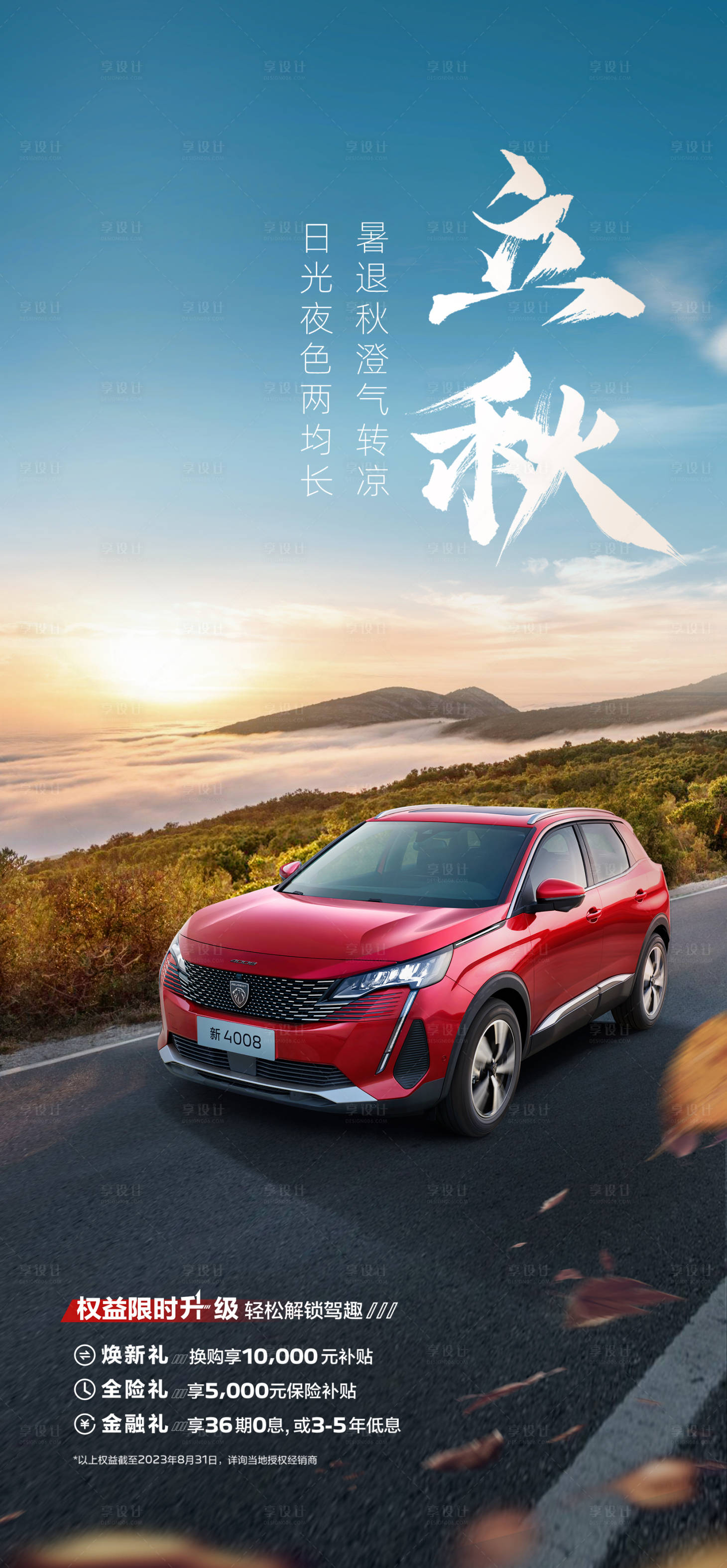 源文件下载【享设计】搜索编号：58610024440605832【汽车立秋】