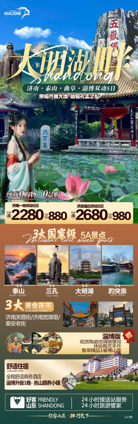 编号：66490024648642741【享设计】源文件下载-山东旅游海报