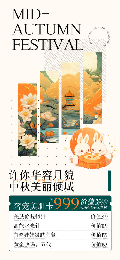 源文件下载【中秋医美海报】编号：15870024716872300