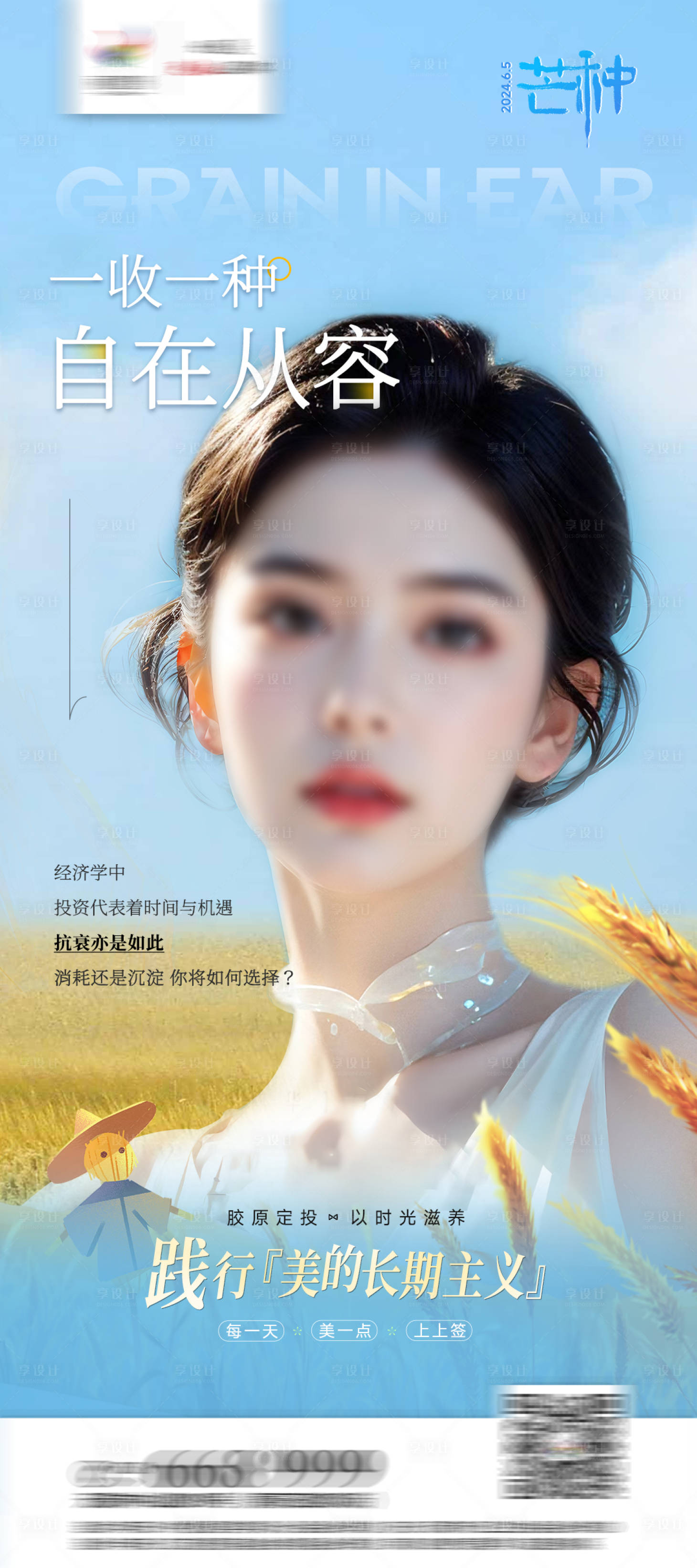 源文件下載【享設(shè)計(jì)】搜索編號(hào)：40770024378161451【醫(yī)美節(jié)氣海報(bào)】