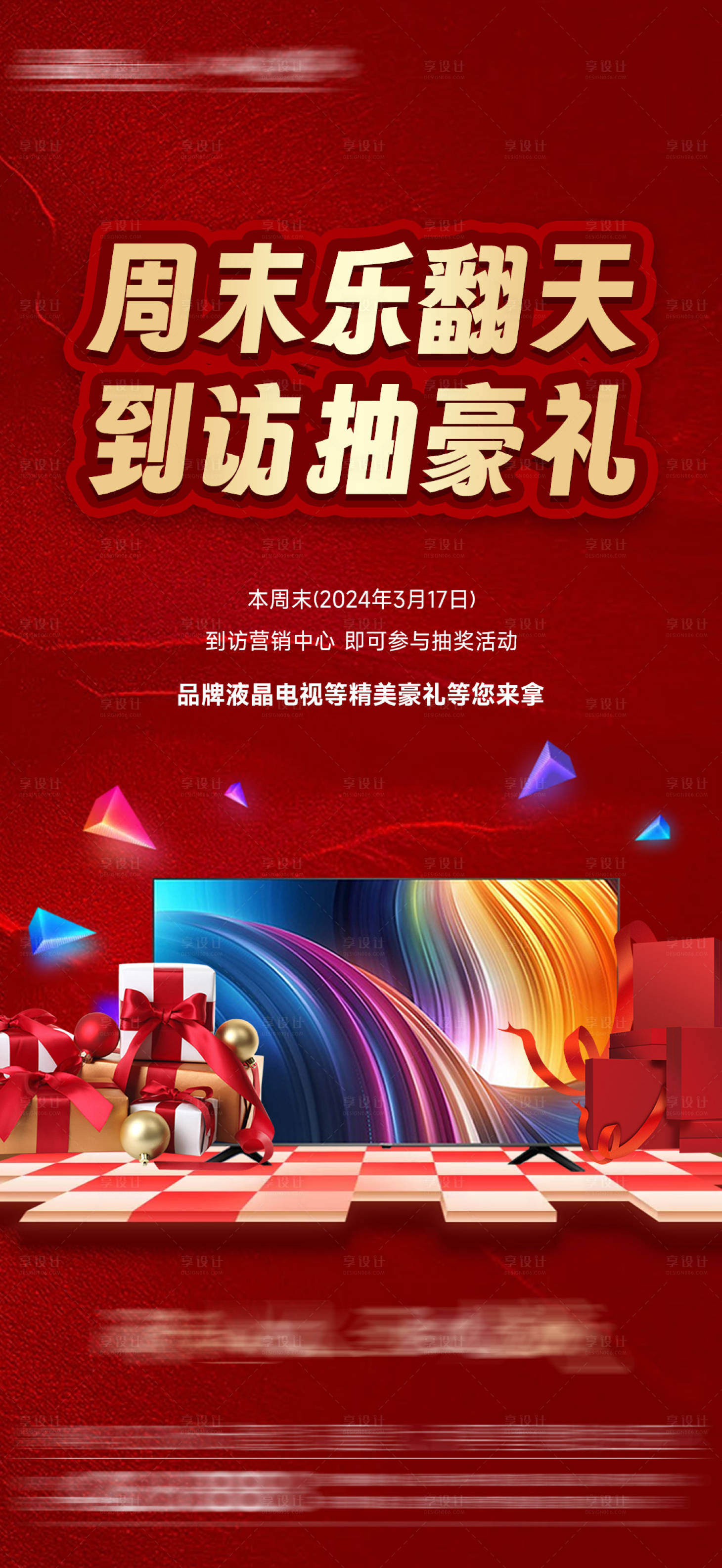 源文件下載【享設(shè)計(jì)】搜索編號(hào)：88660024315122651【周末抽好禮海報(bào)】
