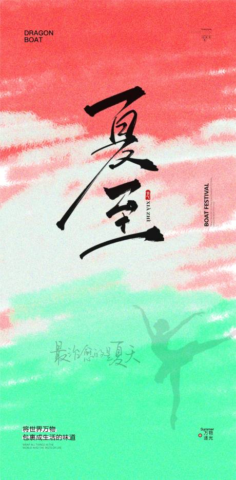 源文件下载【医美夏至节气海报】编号：77600024627256442