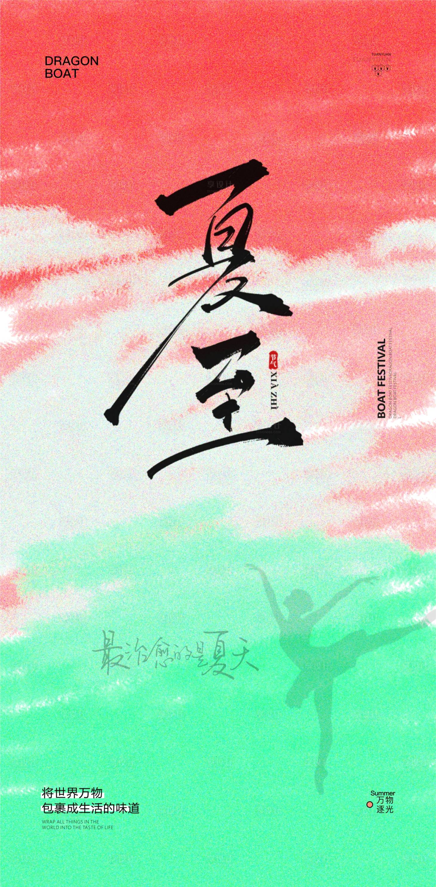 源文件下载【享设计】搜索编号：77600024627256442【医美夏至节气海报】