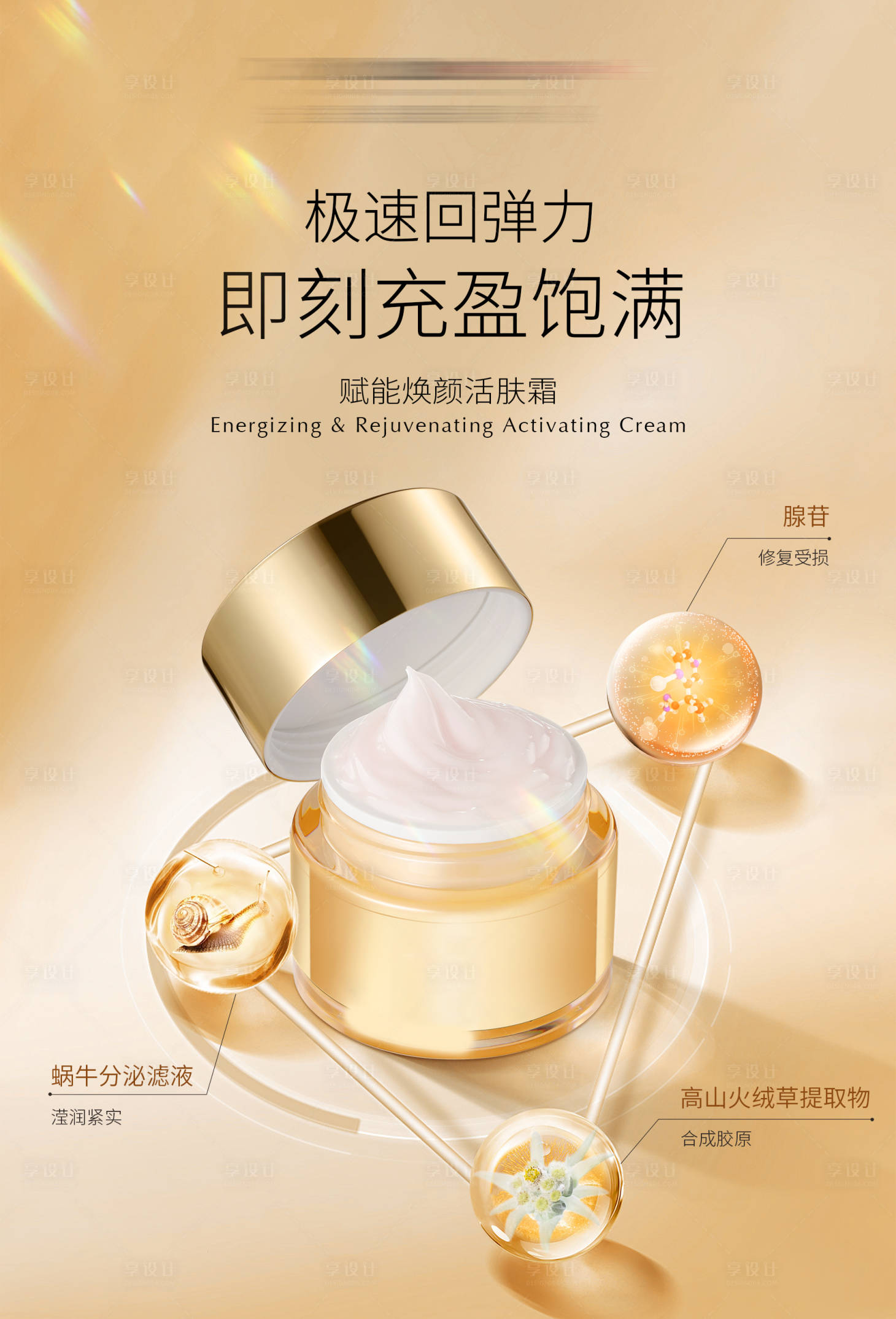 源文件下载【面霜产品海报】编号：98310024531255809