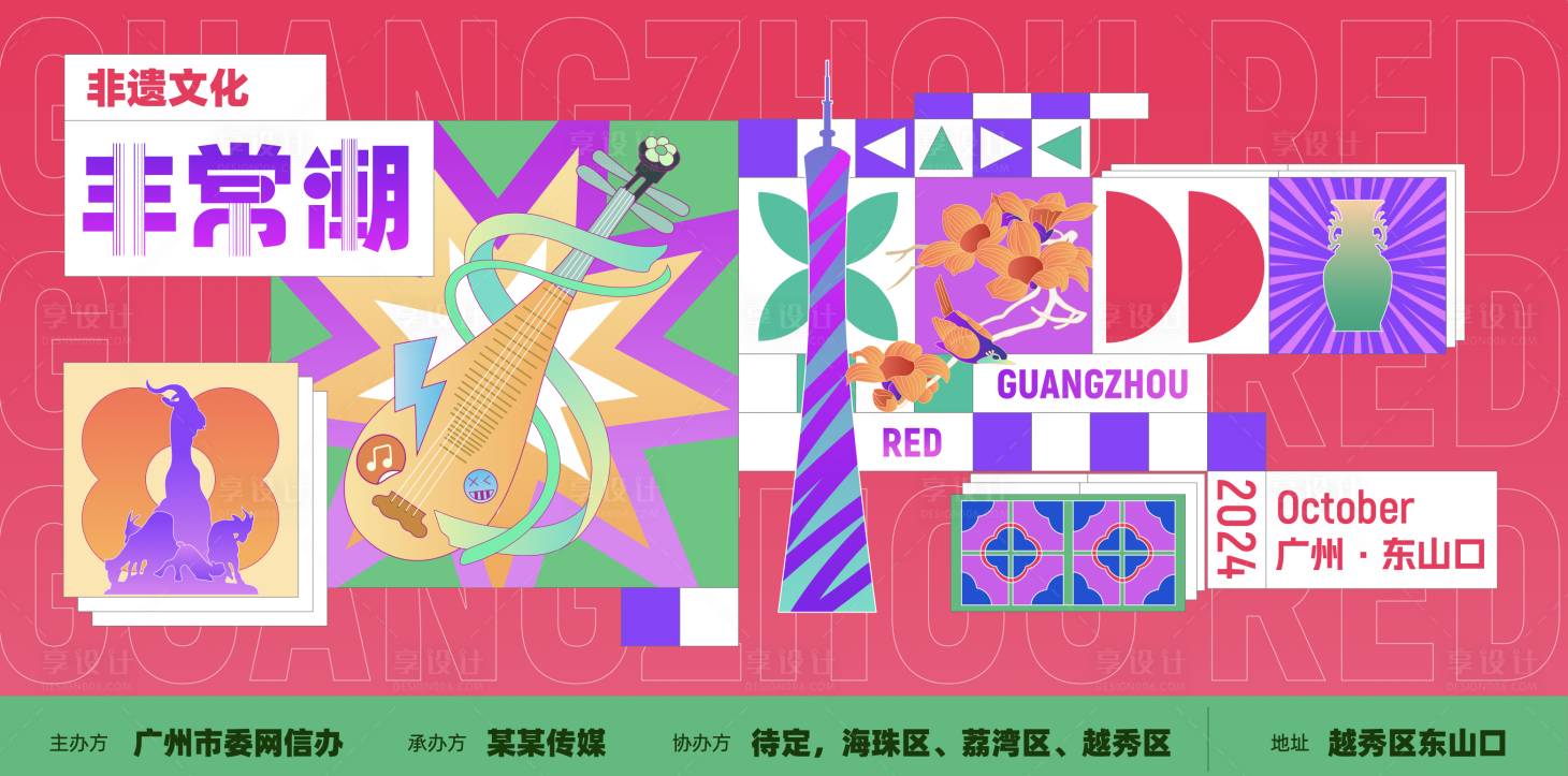 源文件下載【享設計】搜索編號：98760024632134668【廣州非遺文化宣傳背景板】