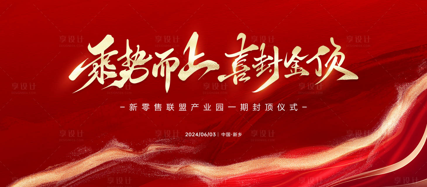源文件下载【享设计】搜索编号：25250024325995287【红色大气企业封顶仪式主背板】
