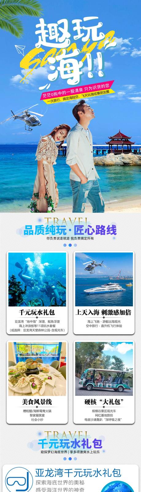 源文件下载【海南三亚旅游趣玩海详情页】编号：95890024382696028